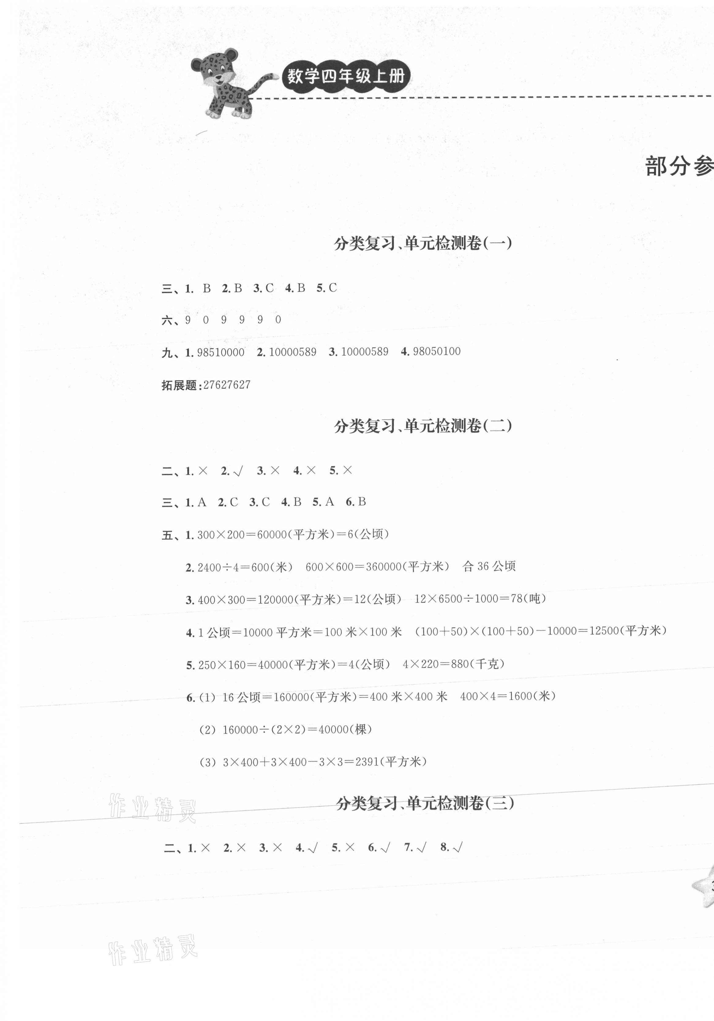 2020年期末宝典单元检测分类复习卷四年级数学上册人教版 第1页