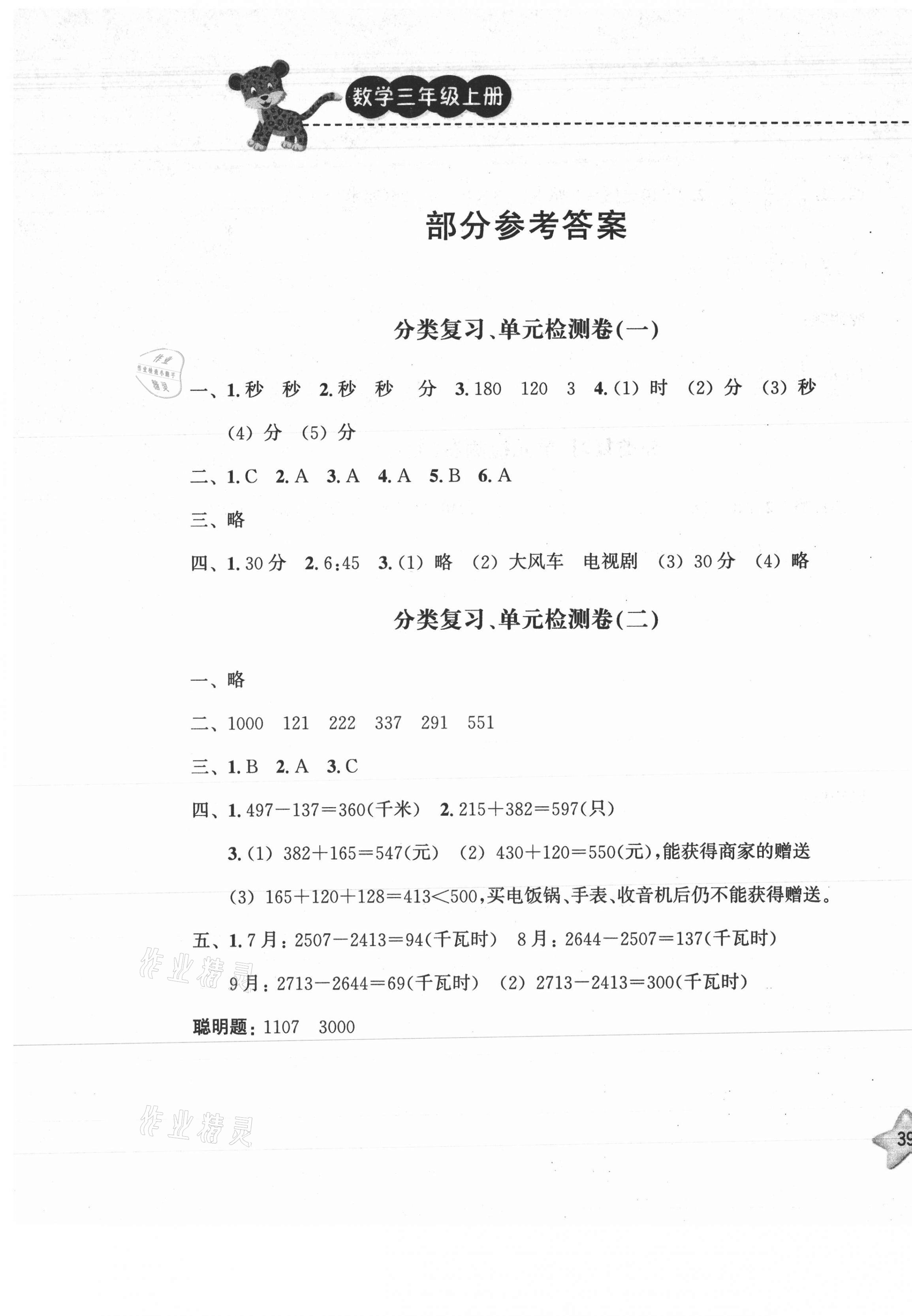 2020年期末寶典單元檢測(cè)分類復(fù)習(xí)卷三年級(jí)數(shù)學(xué)上冊(cè)人教版 第1頁