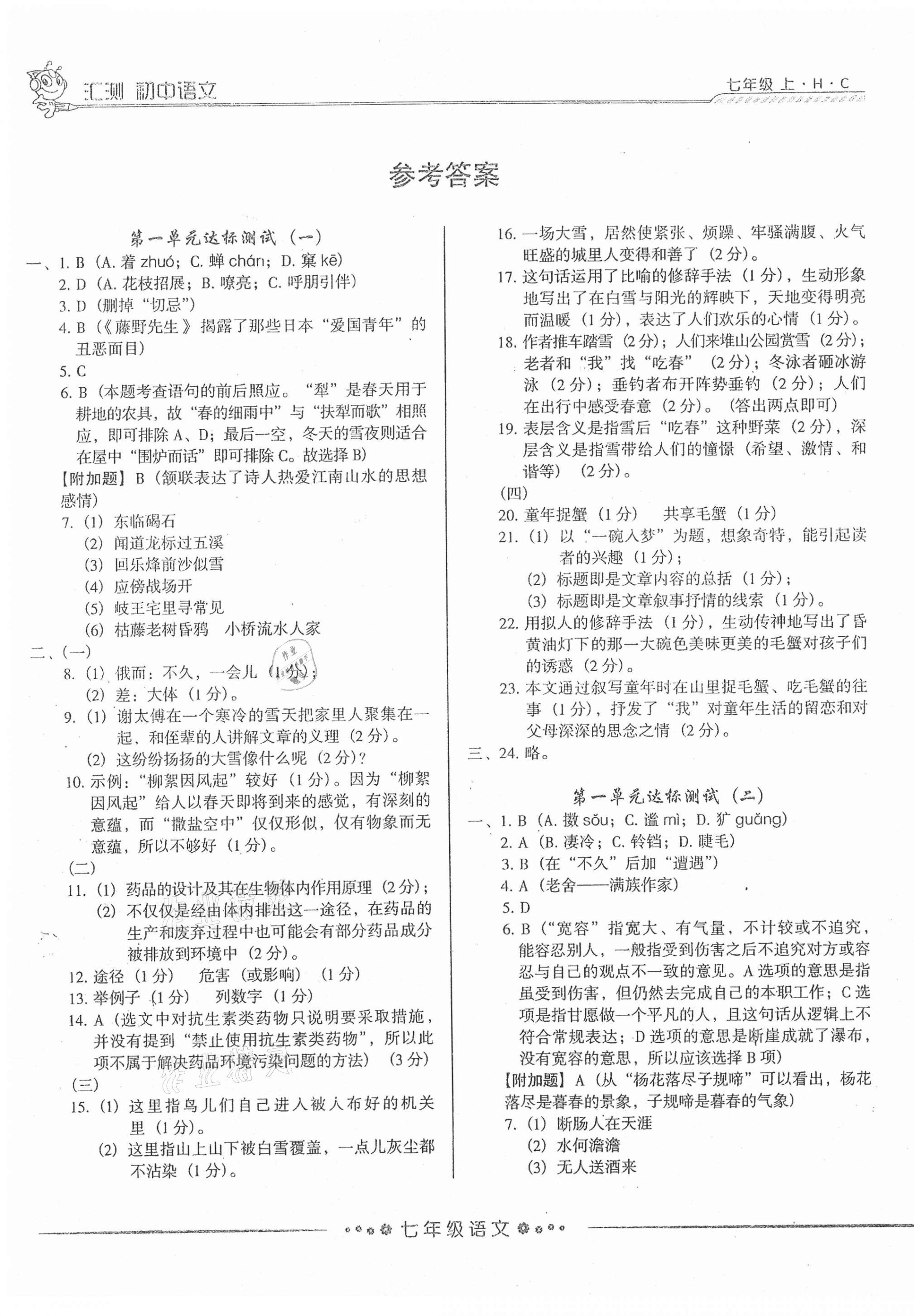 2020年初中語文匯測七年級上冊人教版黑龍江美術(shù)出版社 第1頁