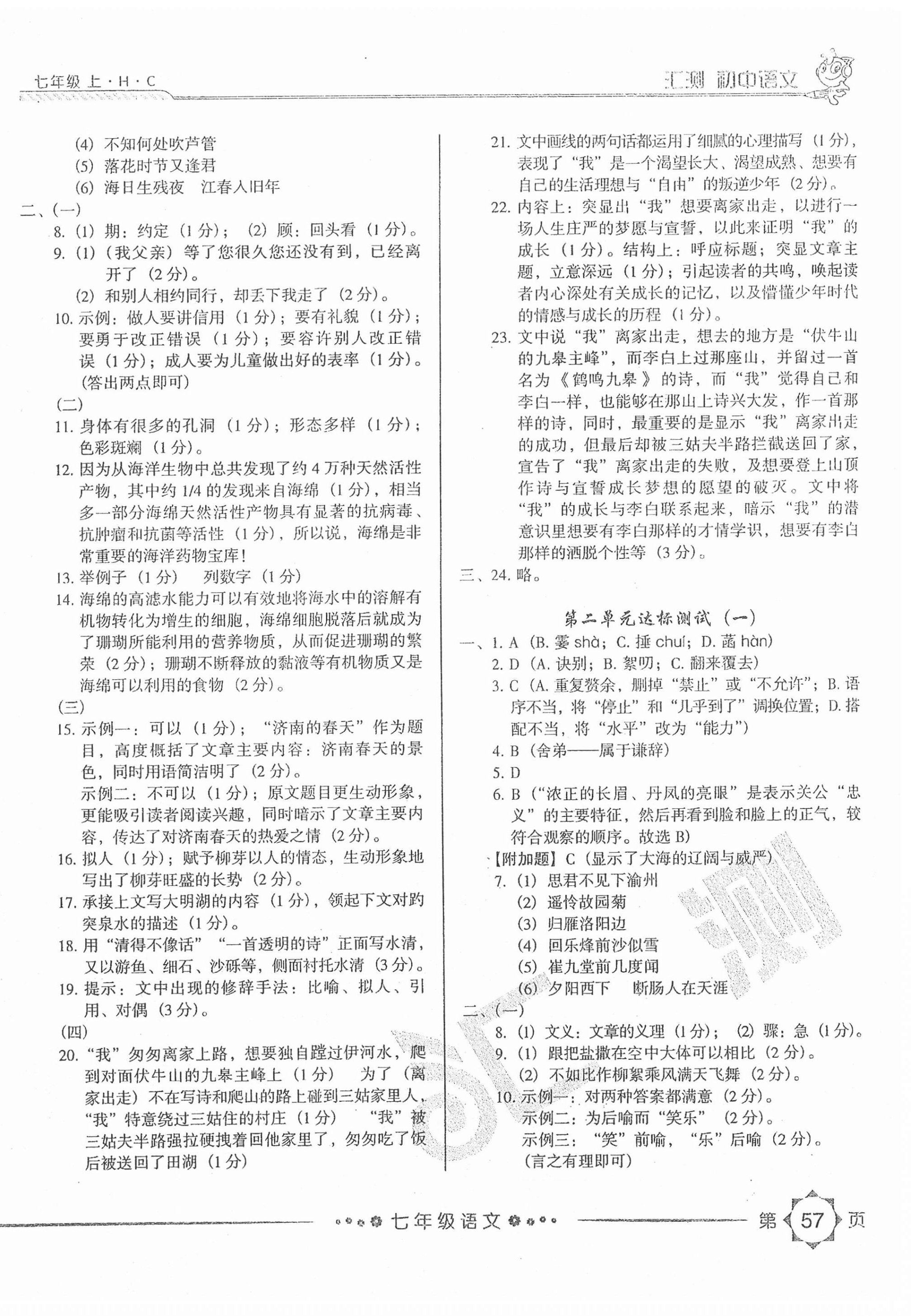 2020年初中語文匯測(cè)七年級(jí)上冊(cè)人教版黑龍江美術(shù)出版社 第2頁(yè)