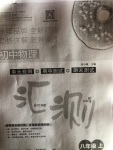 2020年匯測(cè)初中物理八年級(jí)上冊(cè)教科版黑龍江美術(shù)出版社