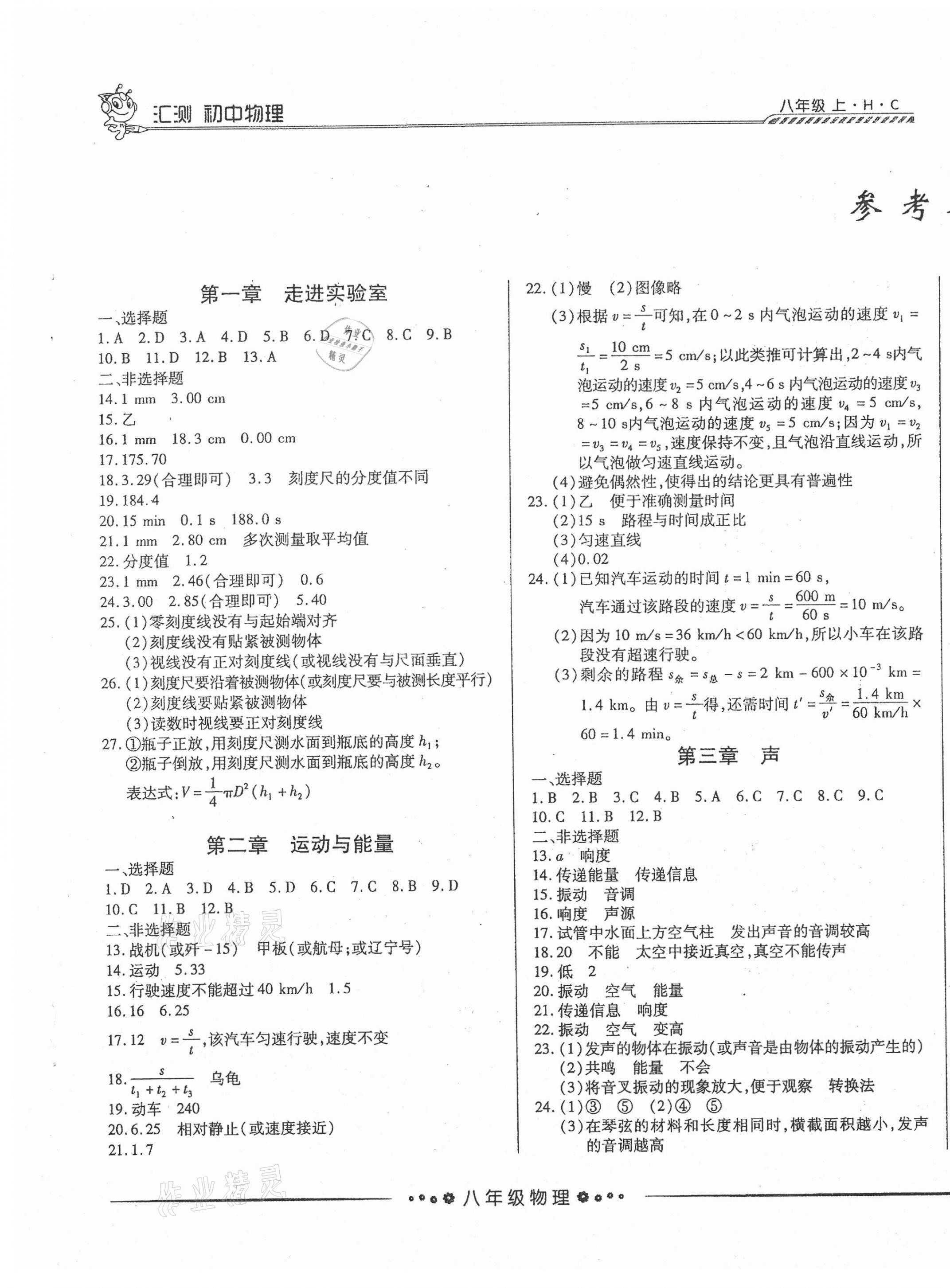 2020年匯測(cè)初中物理八年級(jí)上冊(cè)教科版黑龍江美術(shù)出版社 第1頁(yè)