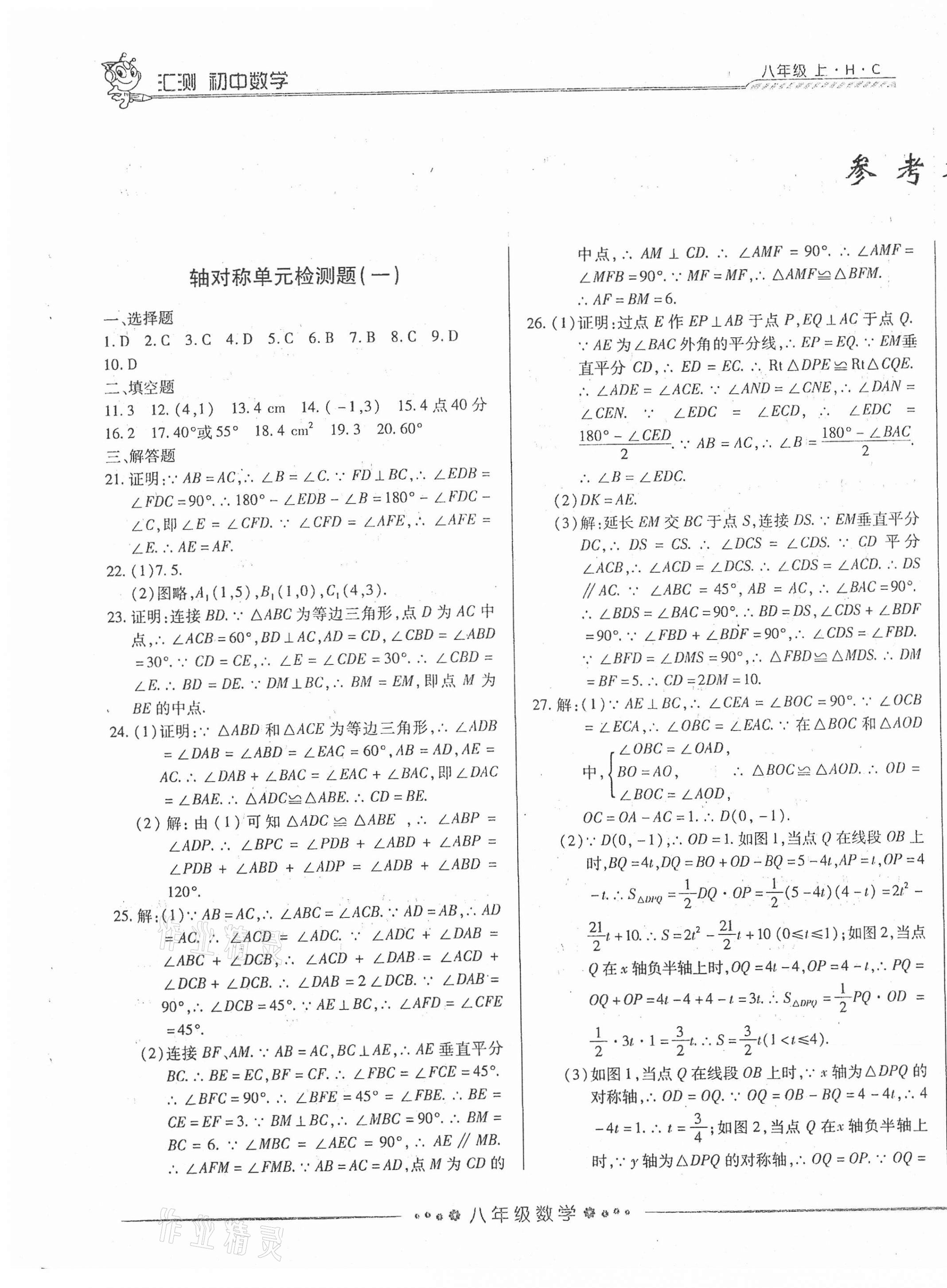 2020年匯測初中數(shù)學(xué)八年級上冊人教版黑龍江美術(shù)出版社 第1頁