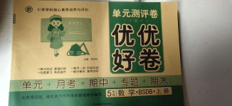 2020年優優好卷單元測評卷五年級數學上冊北師大版