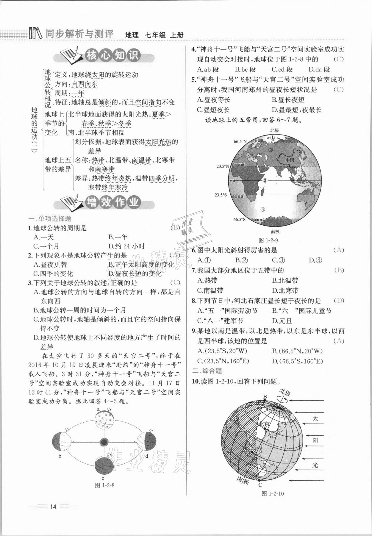 2020年人教金学典同步解析与测评七年级地理上册人教版云南专版 参考答案第14页