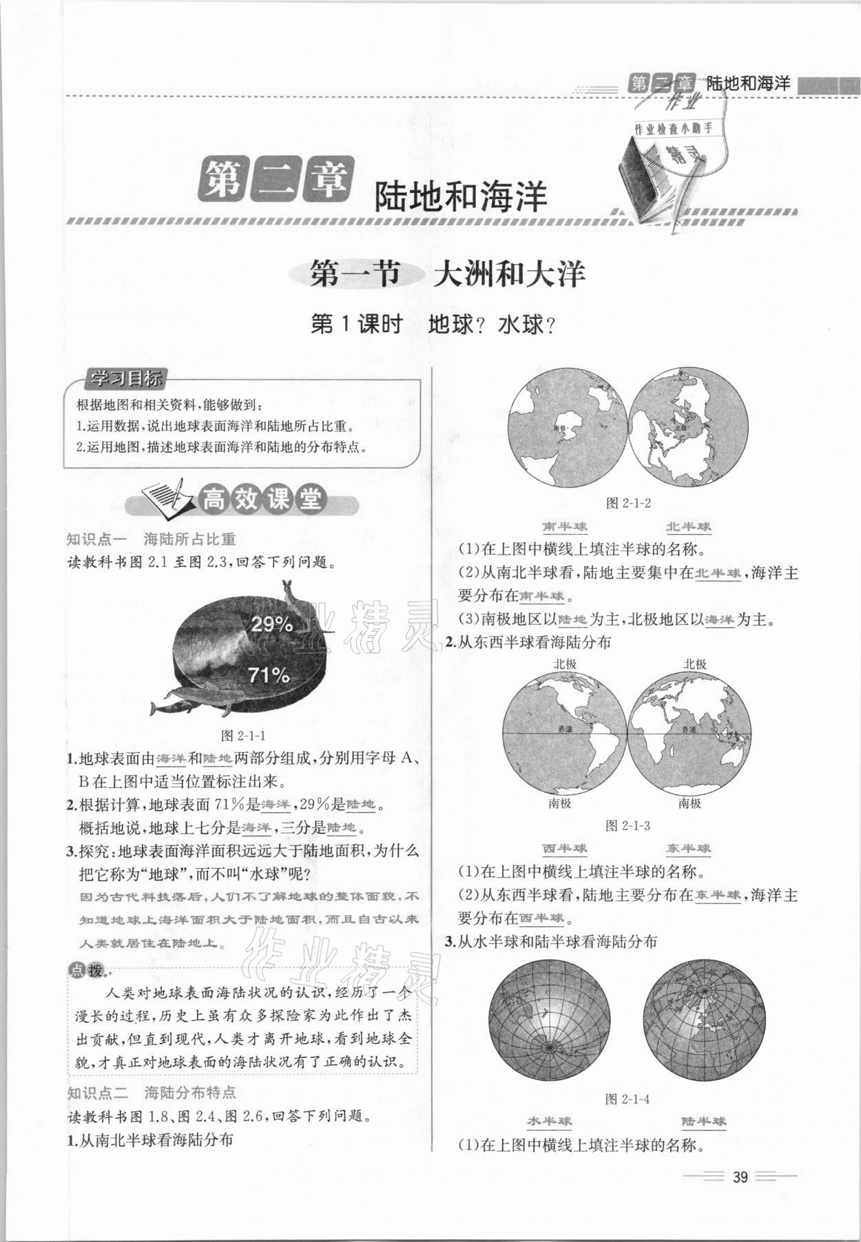 2020年人教金學(xué)典同步解析與測評七年級地理上冊人教版云南專版 參考答案第39頁