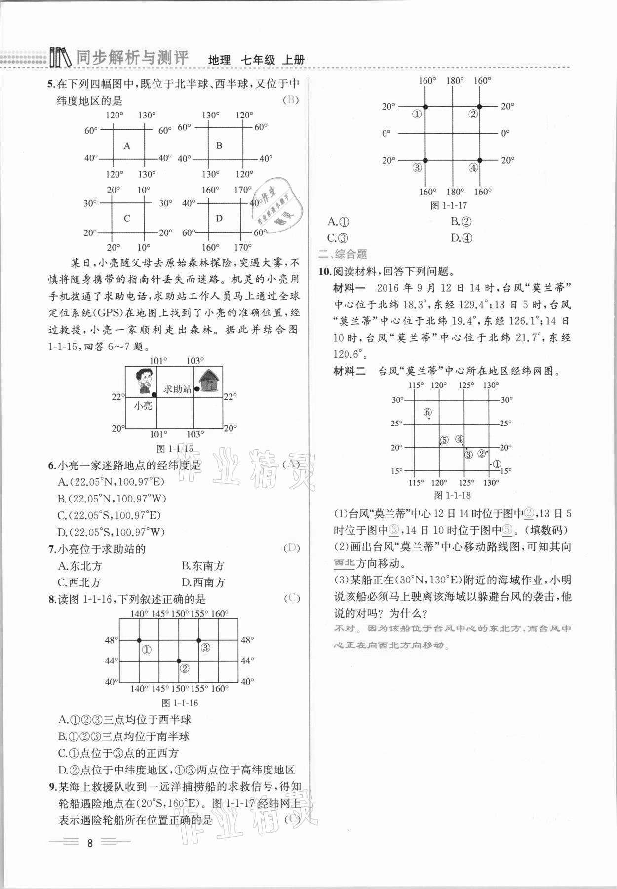 2020年人教金學(xué)典同步解析與測評七年級地理上冊人教版云南專版 參考答案第8頁