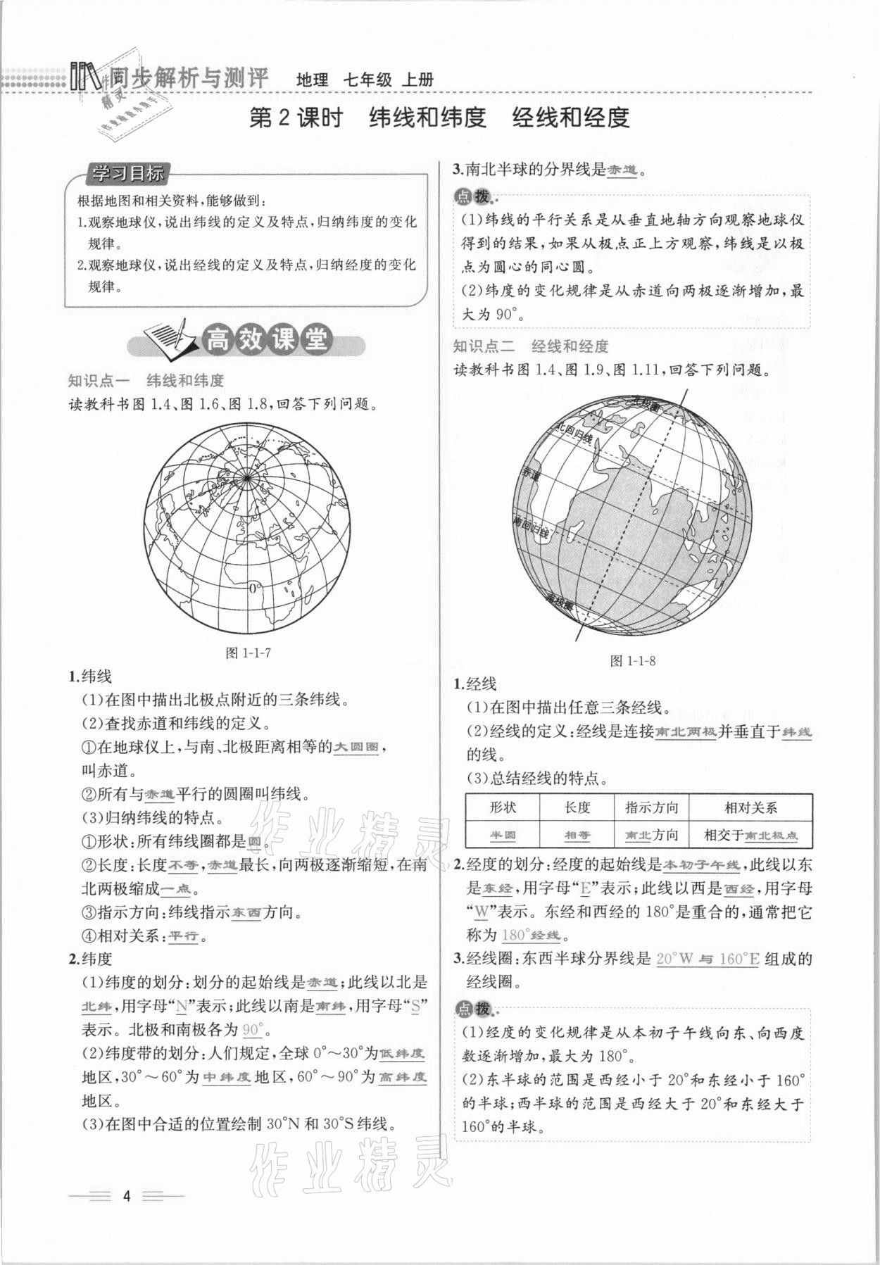 2020年人教金学典同步解析与测评七年级地理上册人教版云南专版 参考答案第4页