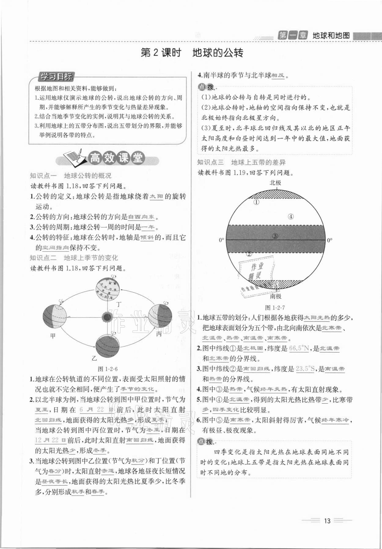 2020年人教金學(xué)典同步解析與測(cè)評(píng)七年級(jí)地理上冊(cè)人教版云南專版 參考答案第13頁(yè)