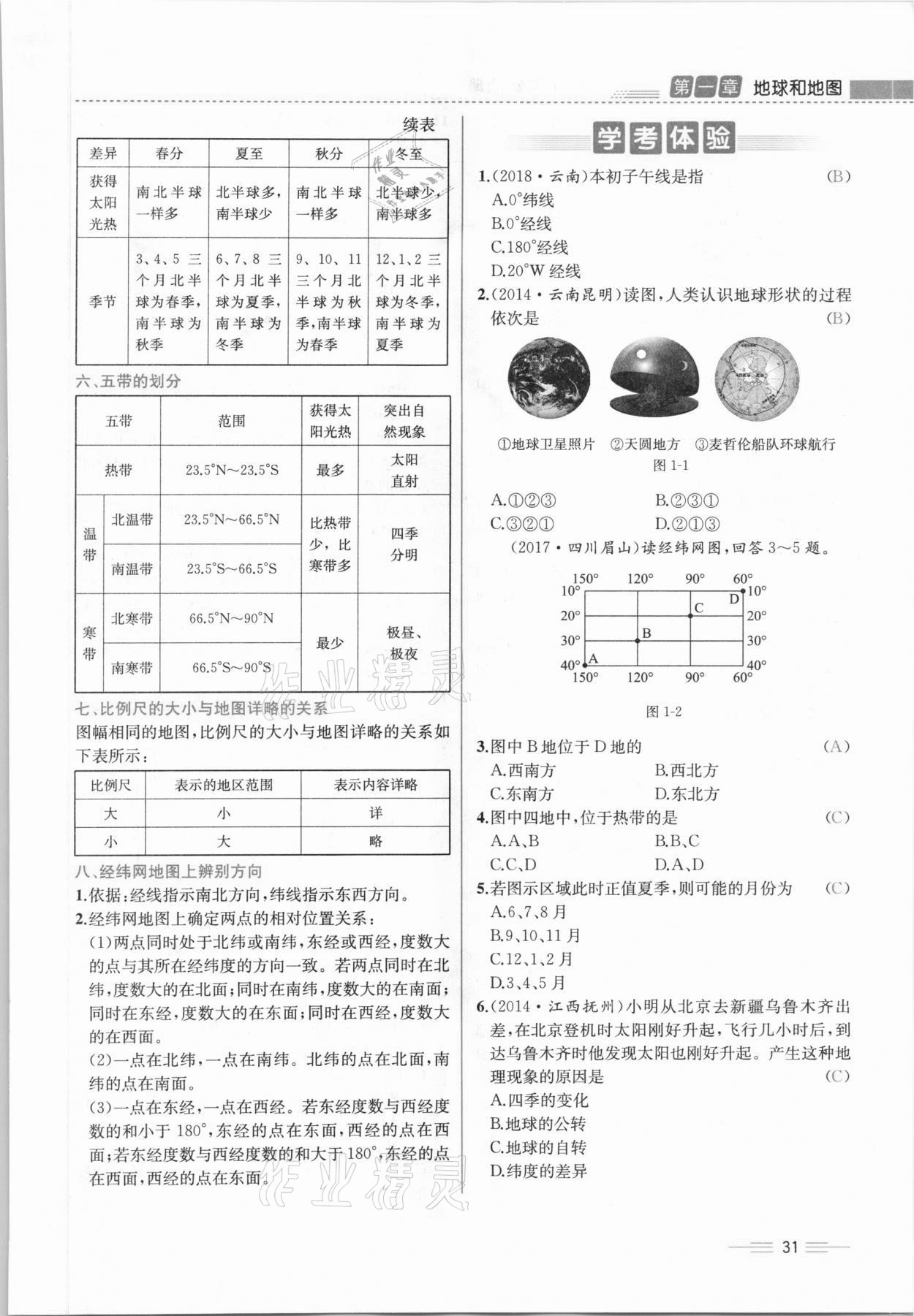 2020年人教金学典同步解析与测评七年级地理上册人教版云南专版 参考答案第31页