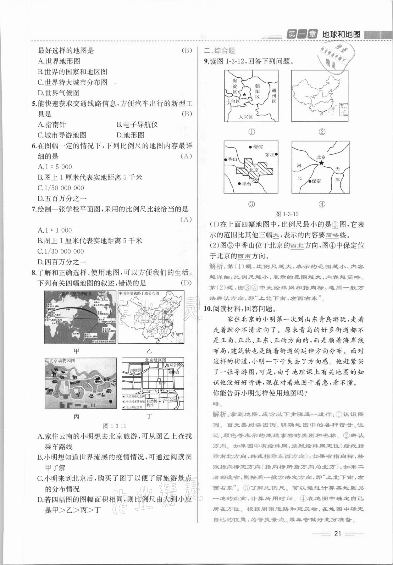 2020年人教金學(xué)典同步解析與測評七年級地理上冊人教版云南專版 參考答案第21頁