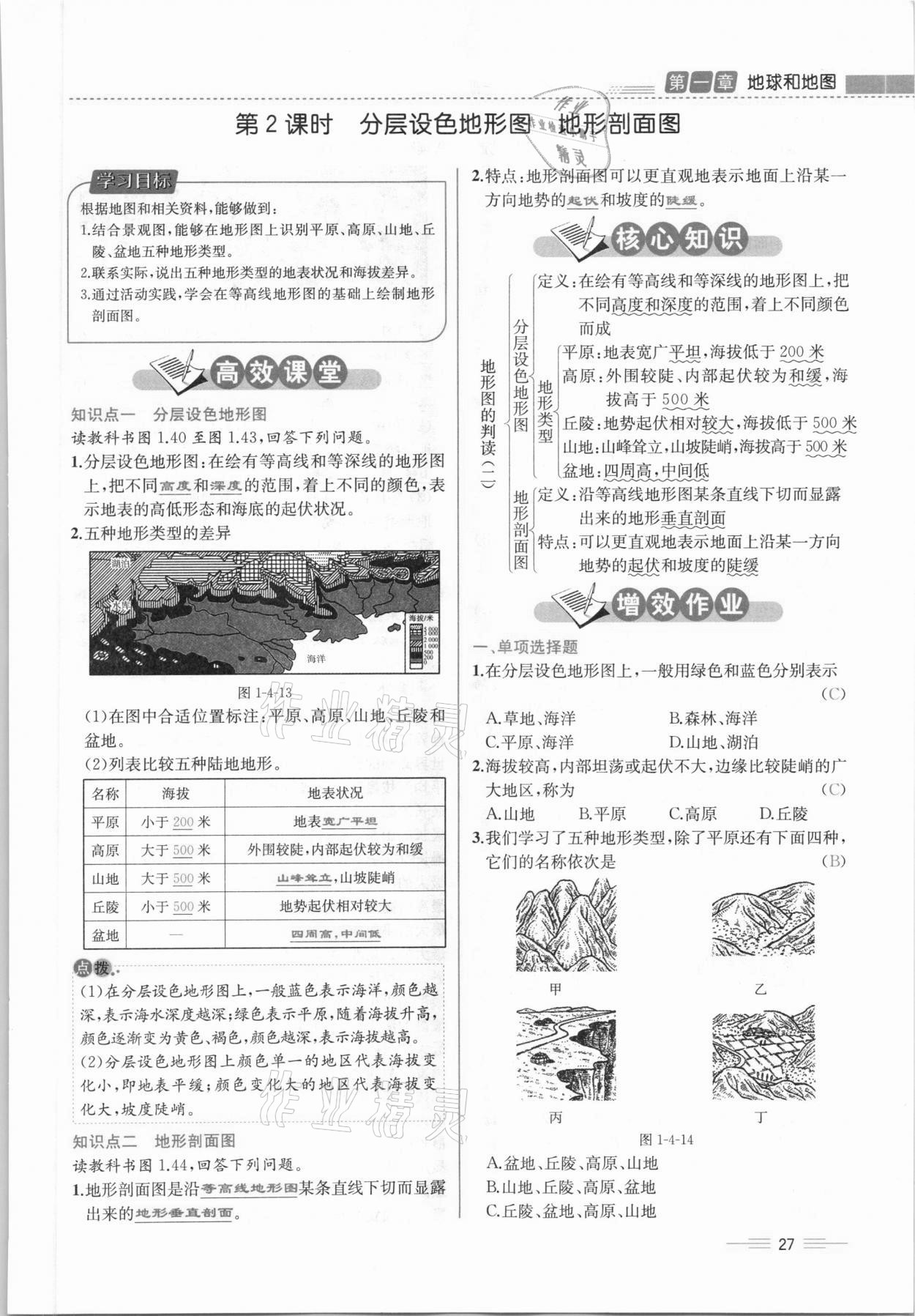 2020年人教金学典同步解析与测评七年级地理上册人教版云南专版 参考答案第27页