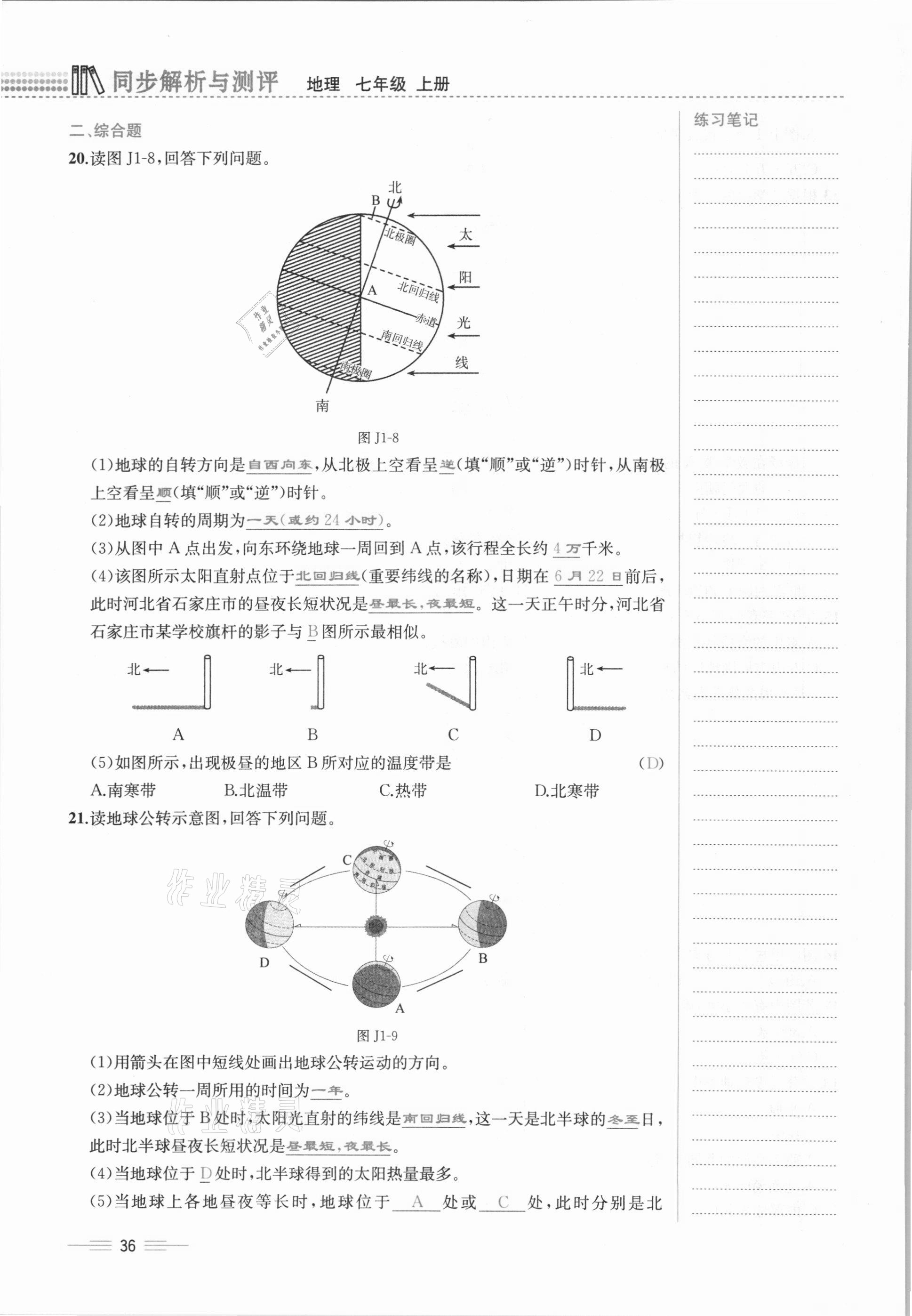 2020年人教金學(xué)典同步解析與測評七年級地理上冊人教版云南專版 參考答案第36頁