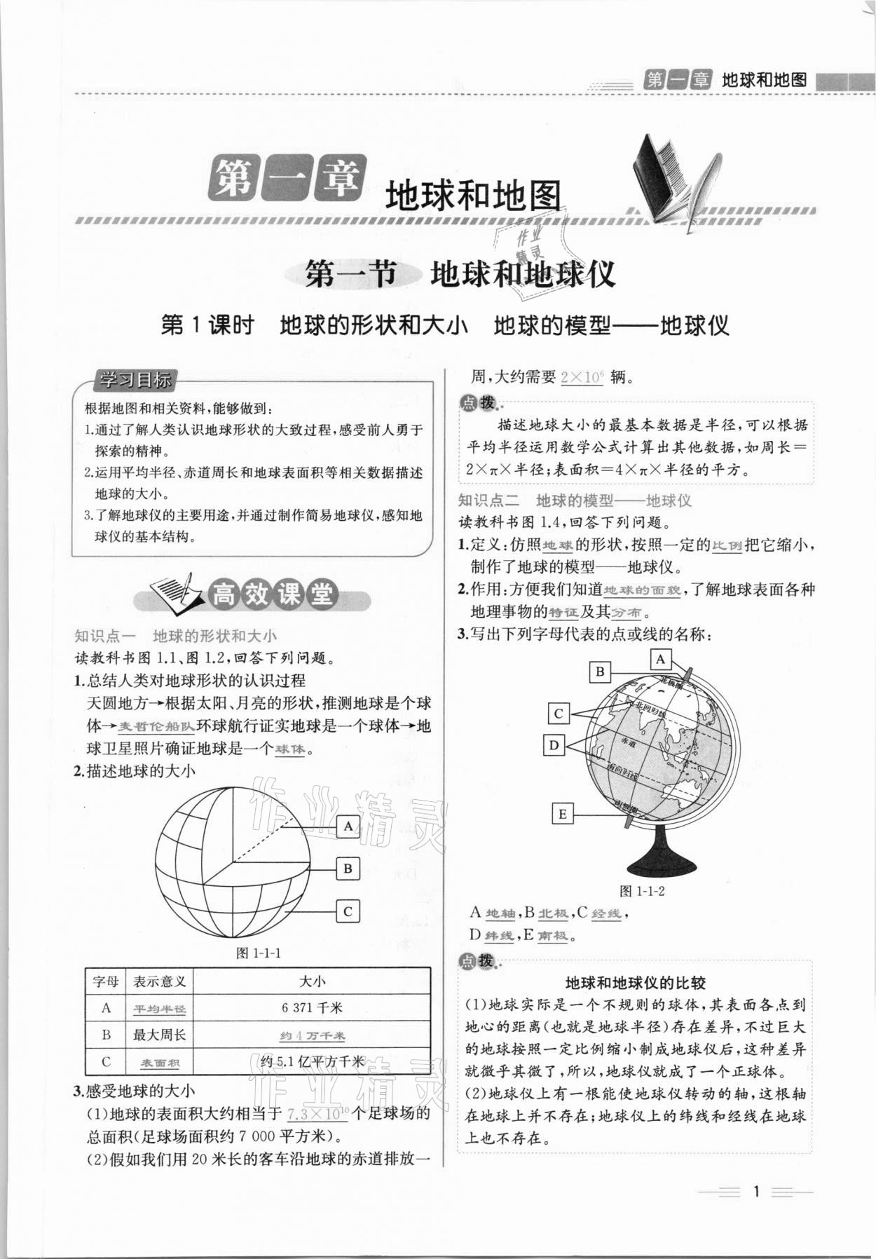 2020年人教金学典同步解析与测评七年级地理上册人教版云南专版 参考答案第1页