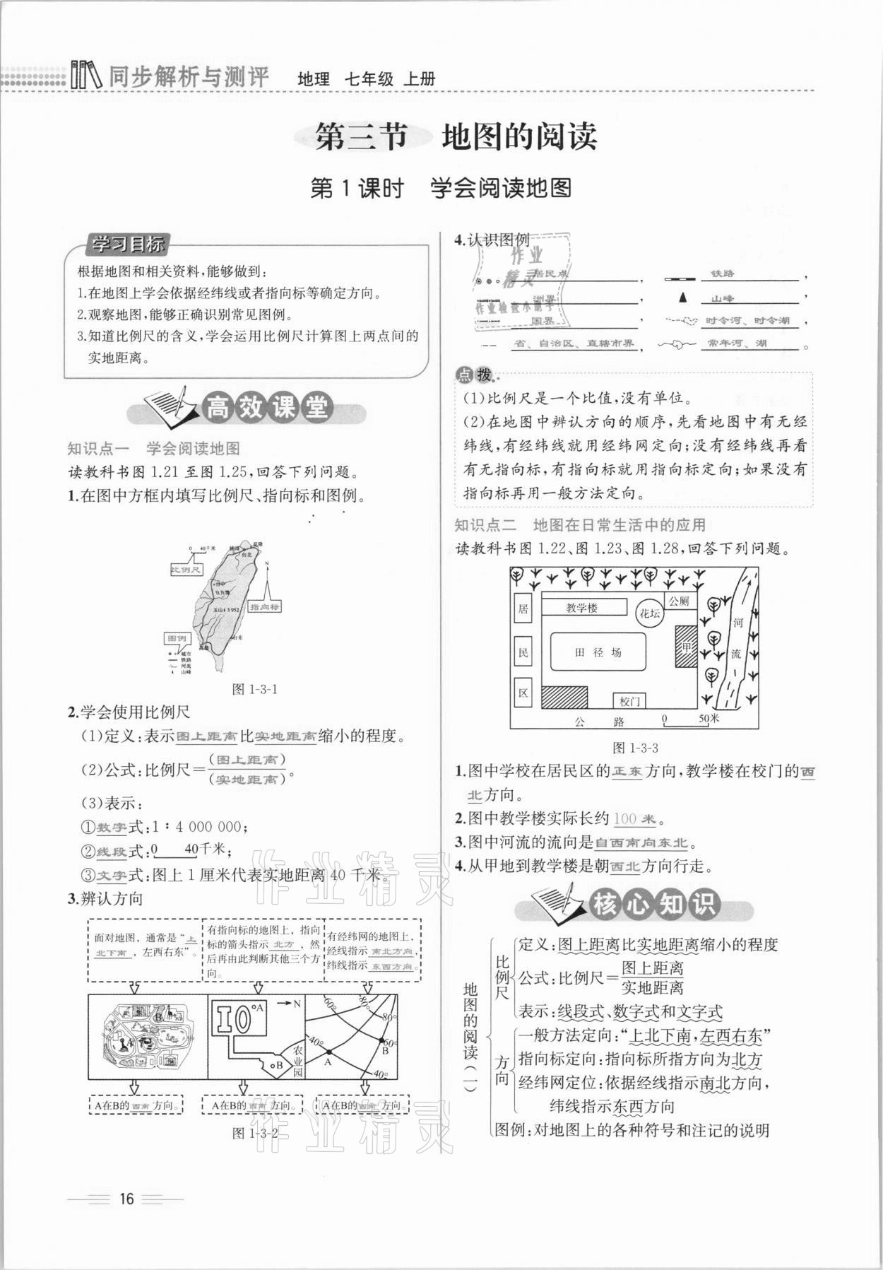 2020年人教金學(xué)典同步解析與測評七年級地理上冊人教版云南專版 參考答案第16頁