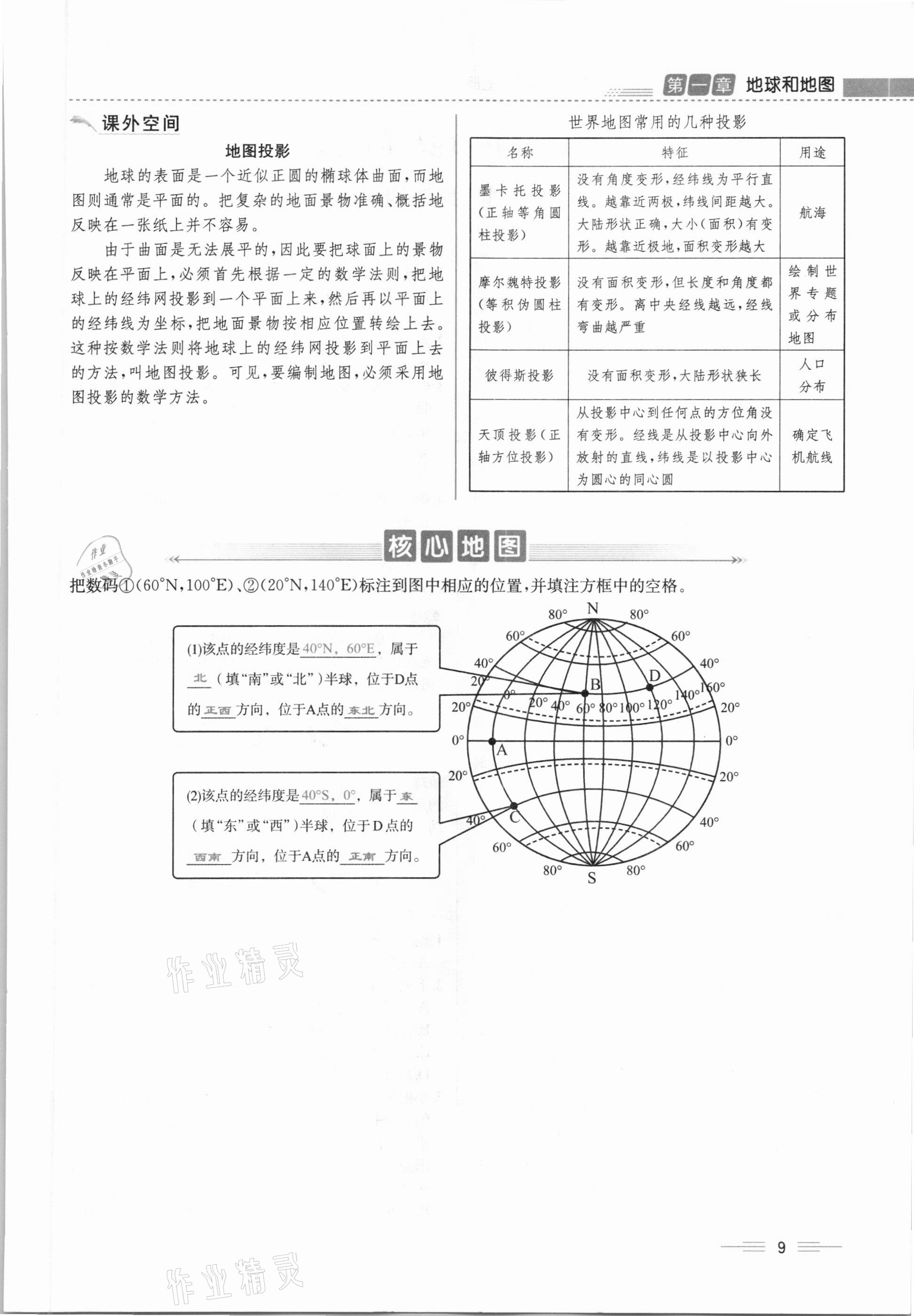 2020年人教金学典同步解析与测评七年级地理上册人教版云南专版 参考答案第9页