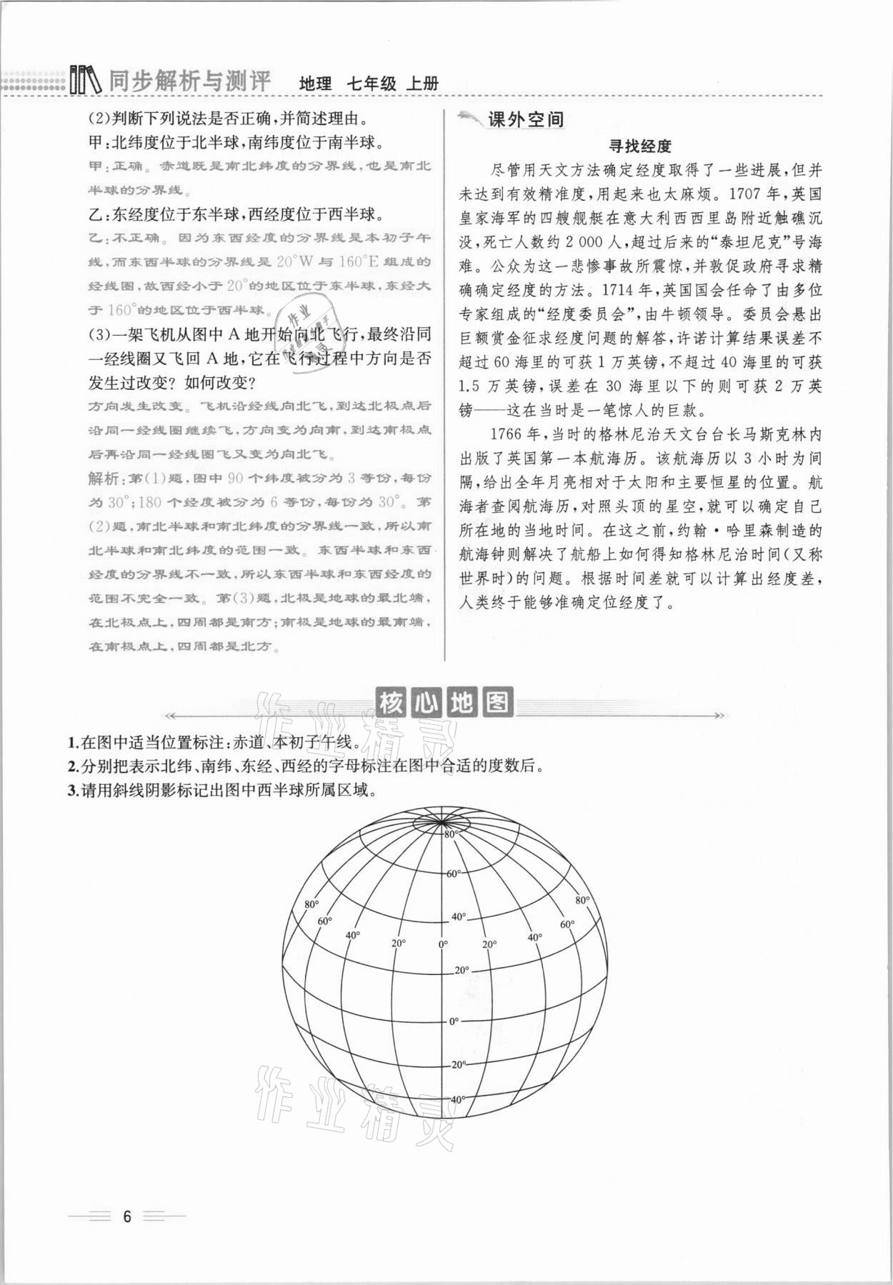 2020年人教金學(xué)典同步解析與測評七年級地理上冊人教版云南專版 參考答案第6頁