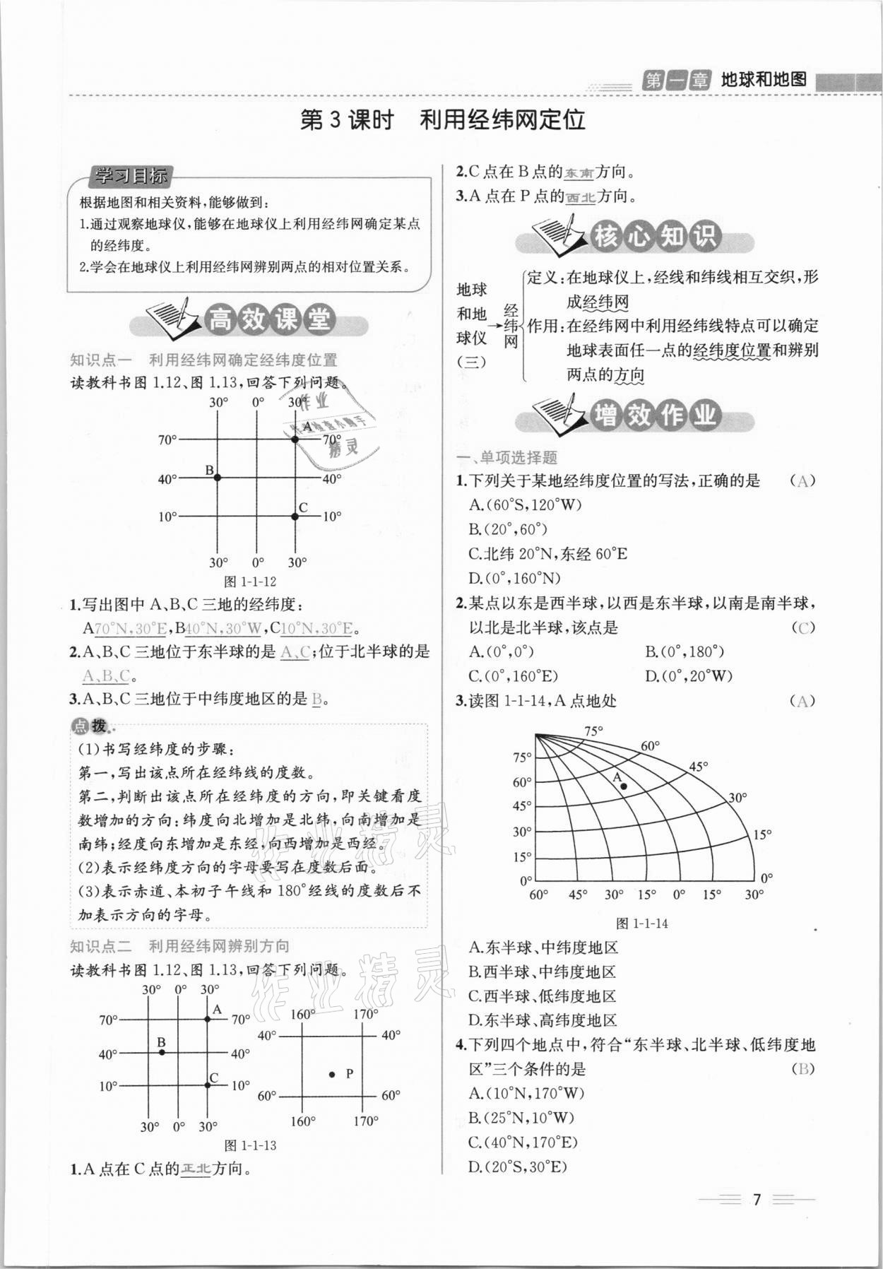 2020年人教金學(xué)典同步解析與測(cè)評(píng)七年級(jí)地理上冊(cè)人教版云南專版 參考答案第7頁(yè)