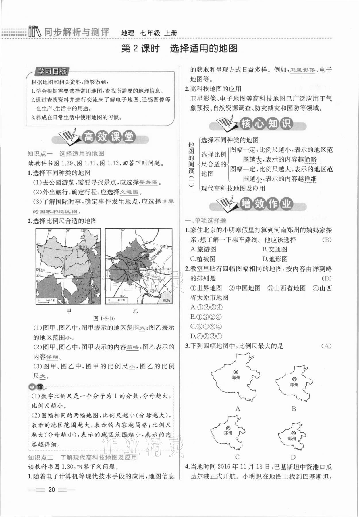 2020年人教金学典同步解析与测评七年级地理上册人教版云南专版 参考答案第20页