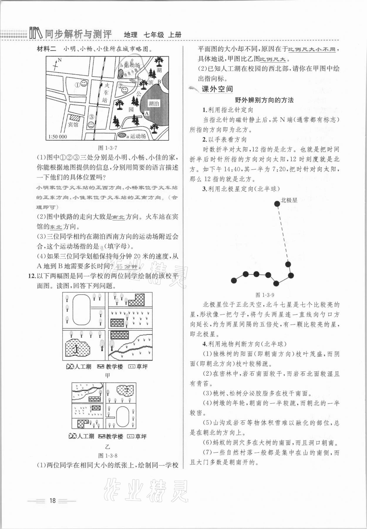 2020年人教金学典同步解析与测评七年级地理上册人教版云南专版 参考答案第18页