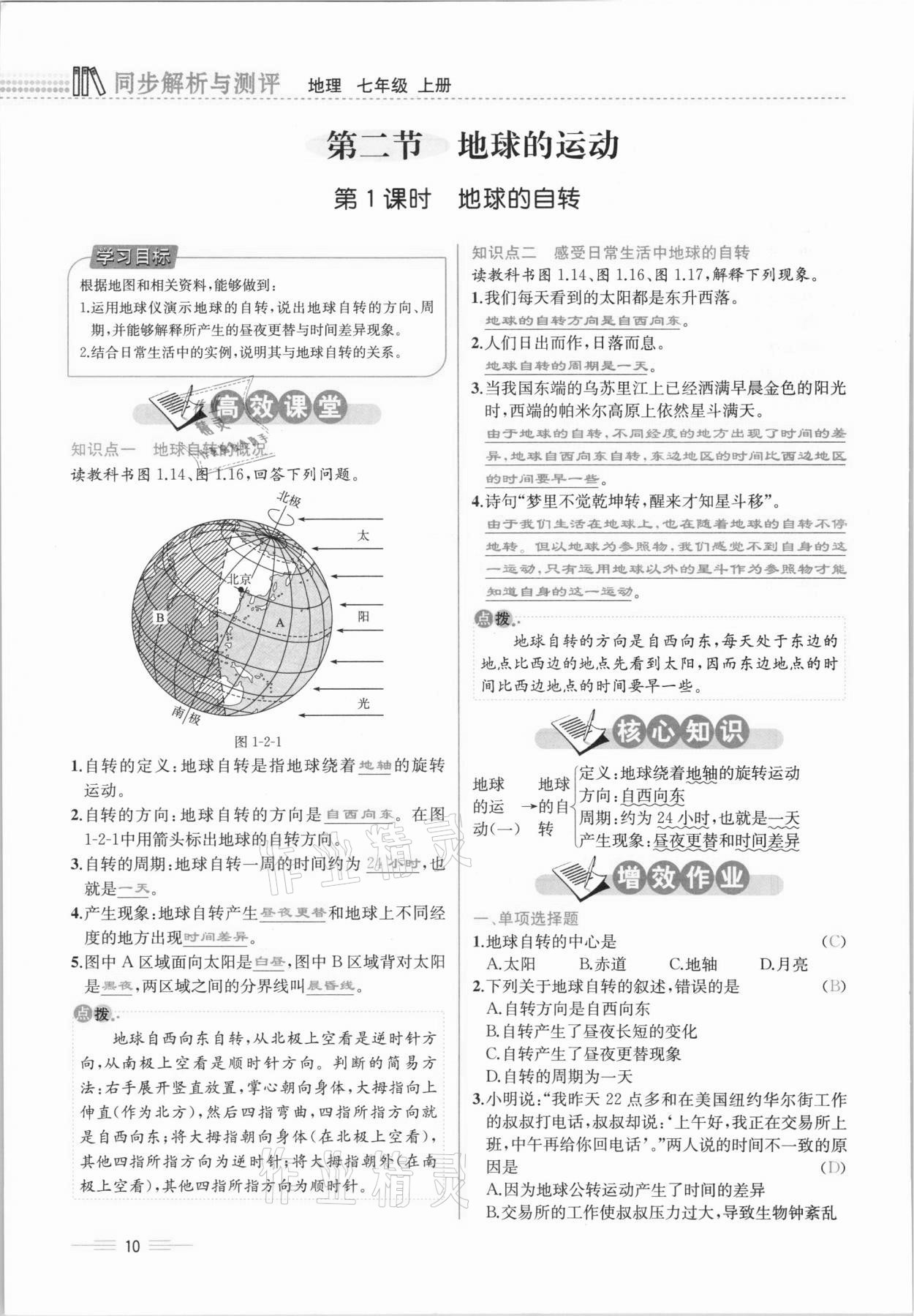 2020年人教金學(xué)典同步解析與測(cè)評(píng)七年級(jí)地理上冊(cè)人教版云南專版 參考答案第10頁(yè)