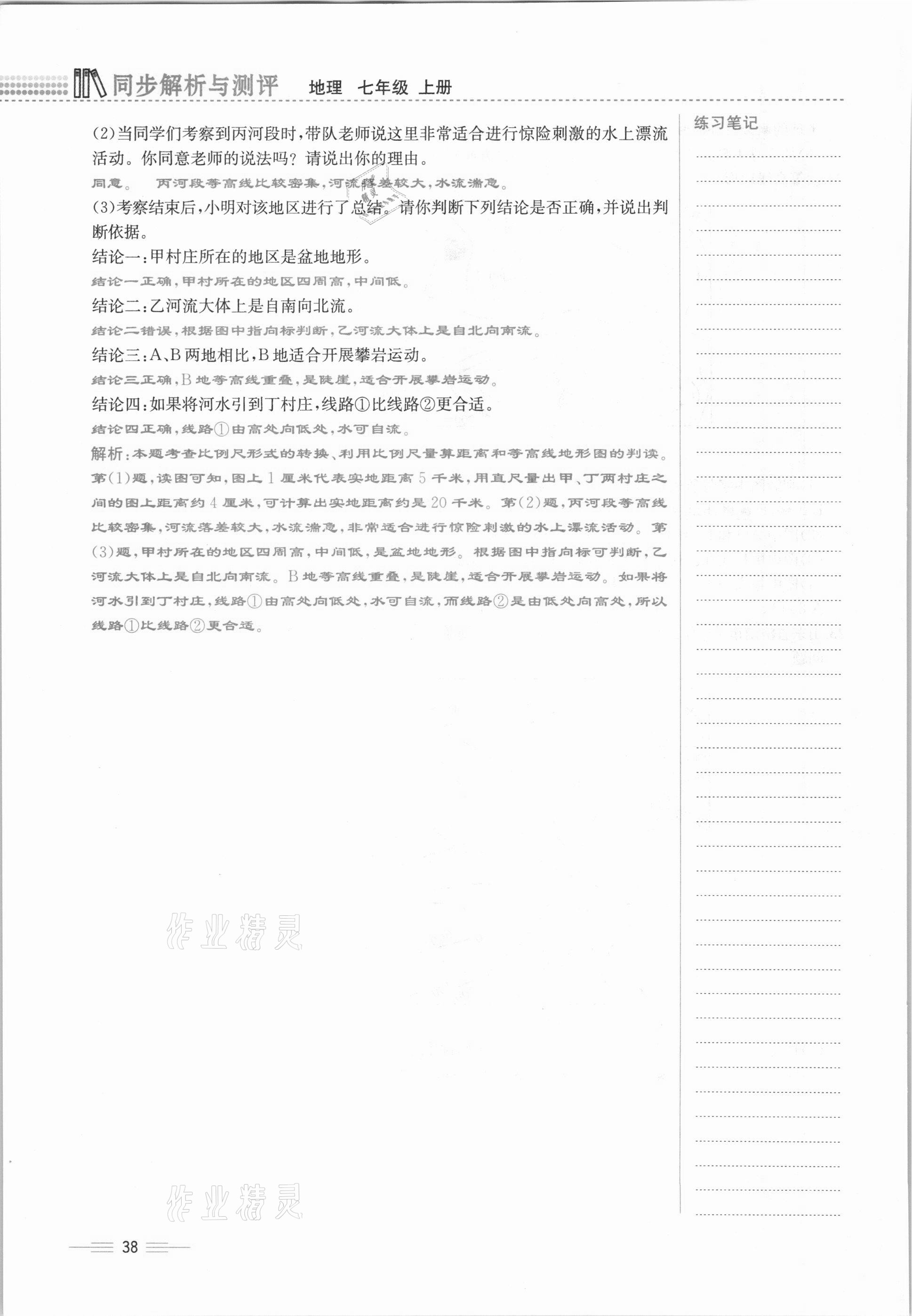 2020年人教金学典同步解析与测评七年级地理上册人教版云南专版 参考答案第38页