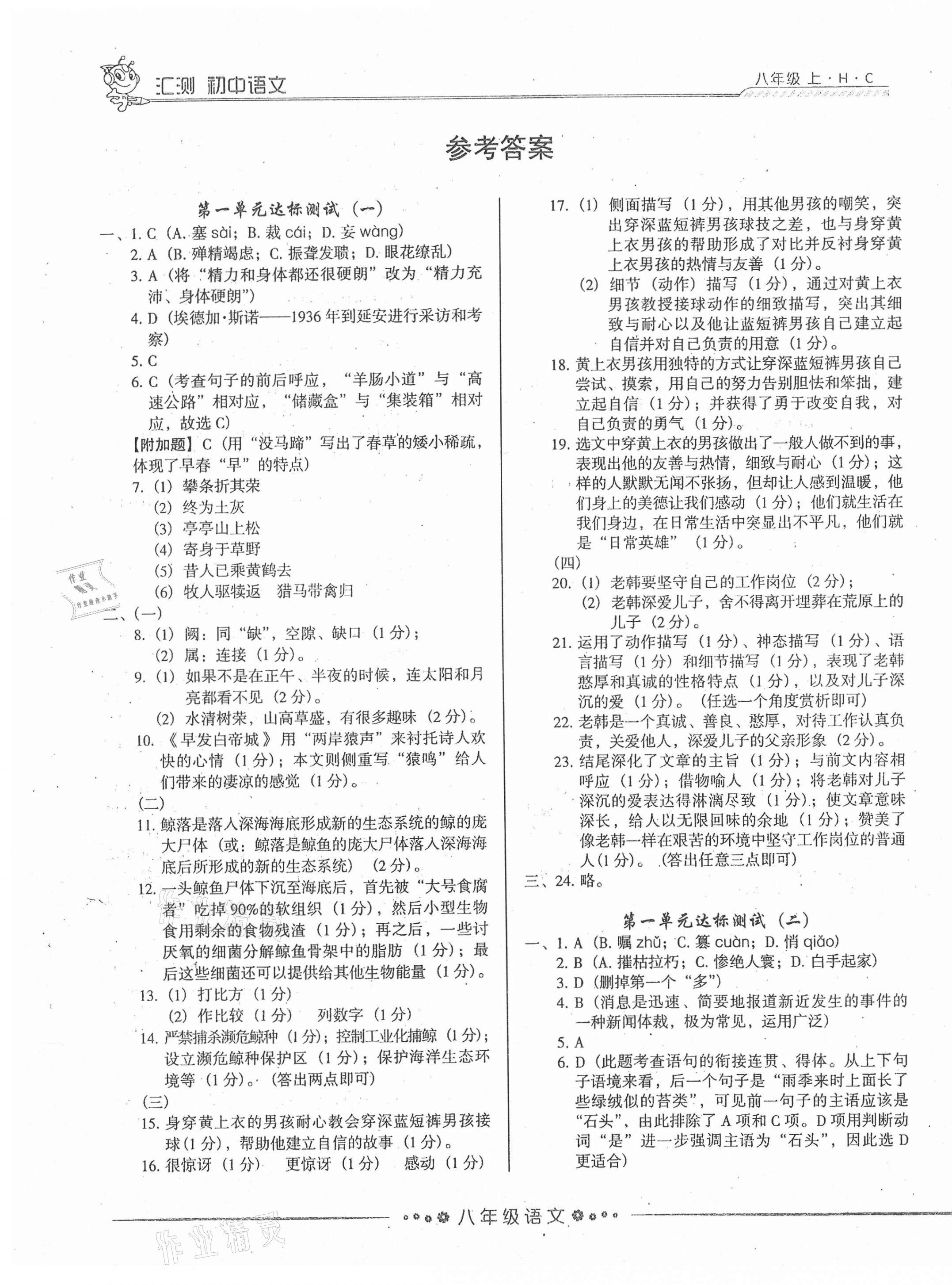 2020年匯測初中語文八年級上冊人教版黑龍江美術(shù)出版社 第1頁