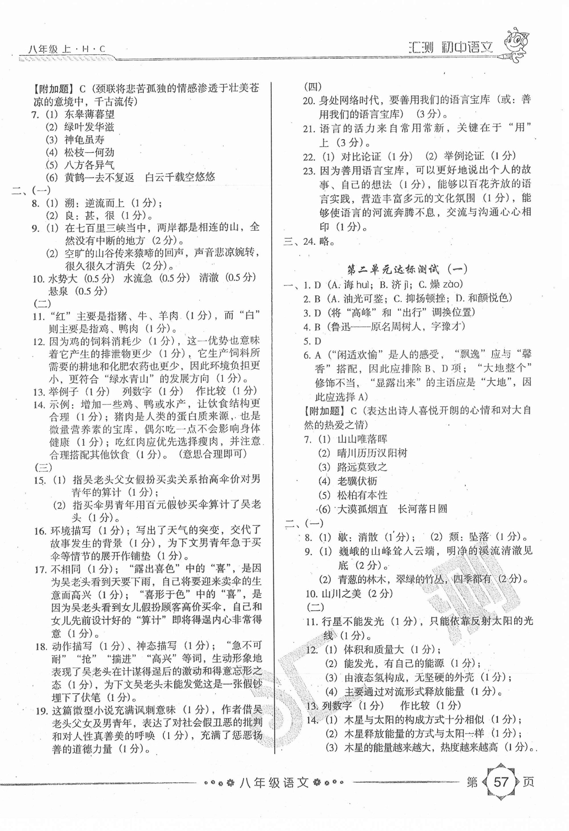 2020年匯測(cè)初中語文八年級(jí)上冊(cè)人教版黑龍江美術(shù)出版社 第2頁