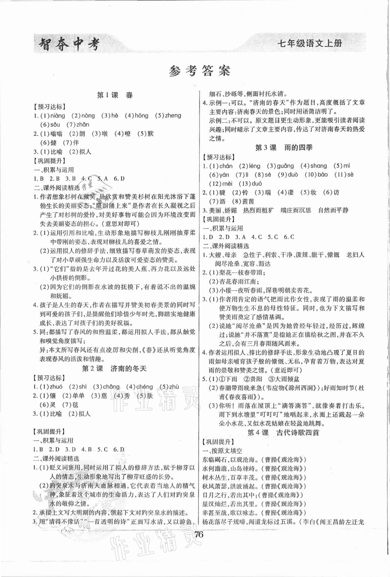 2020年智奪中考七年級語文上冊人教版 參考答案第1頁