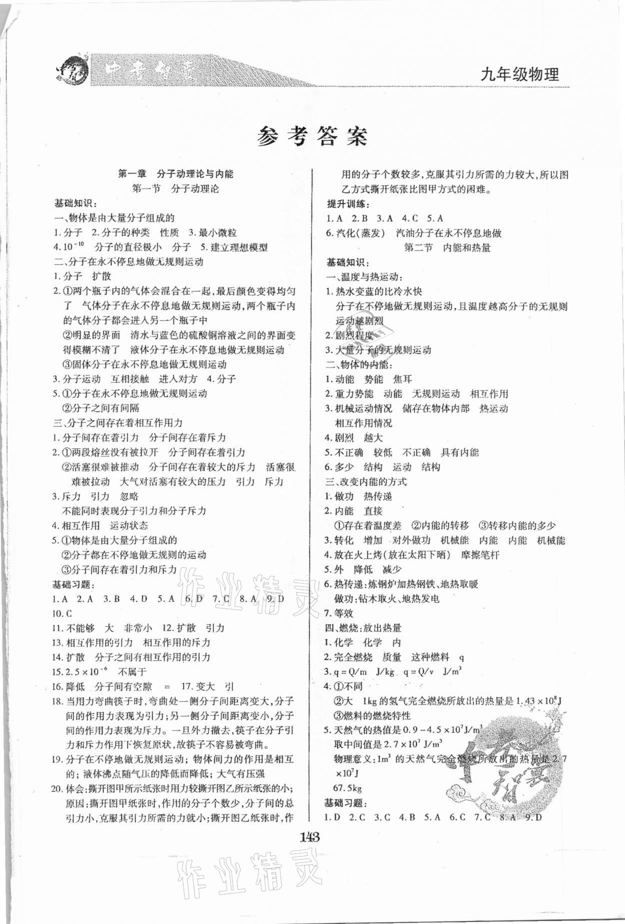 2020年智奪中考九年級物理上冊人教版 第1頁