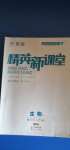 2020年精英新課堂七年級(jí)生物上冊(cè)北師大版