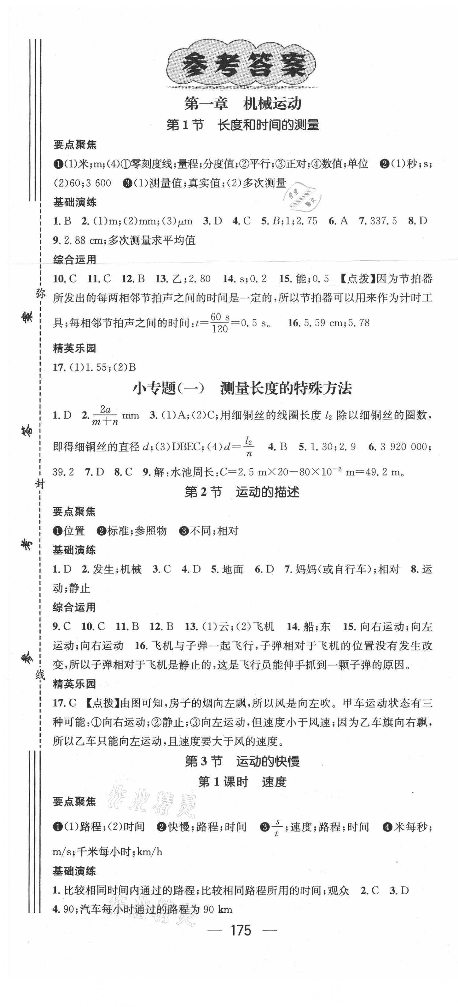 2020年精英新課堂八年級(jí)物理上冊(cè)人教版畢節(jié)專版 第1頁(yè)