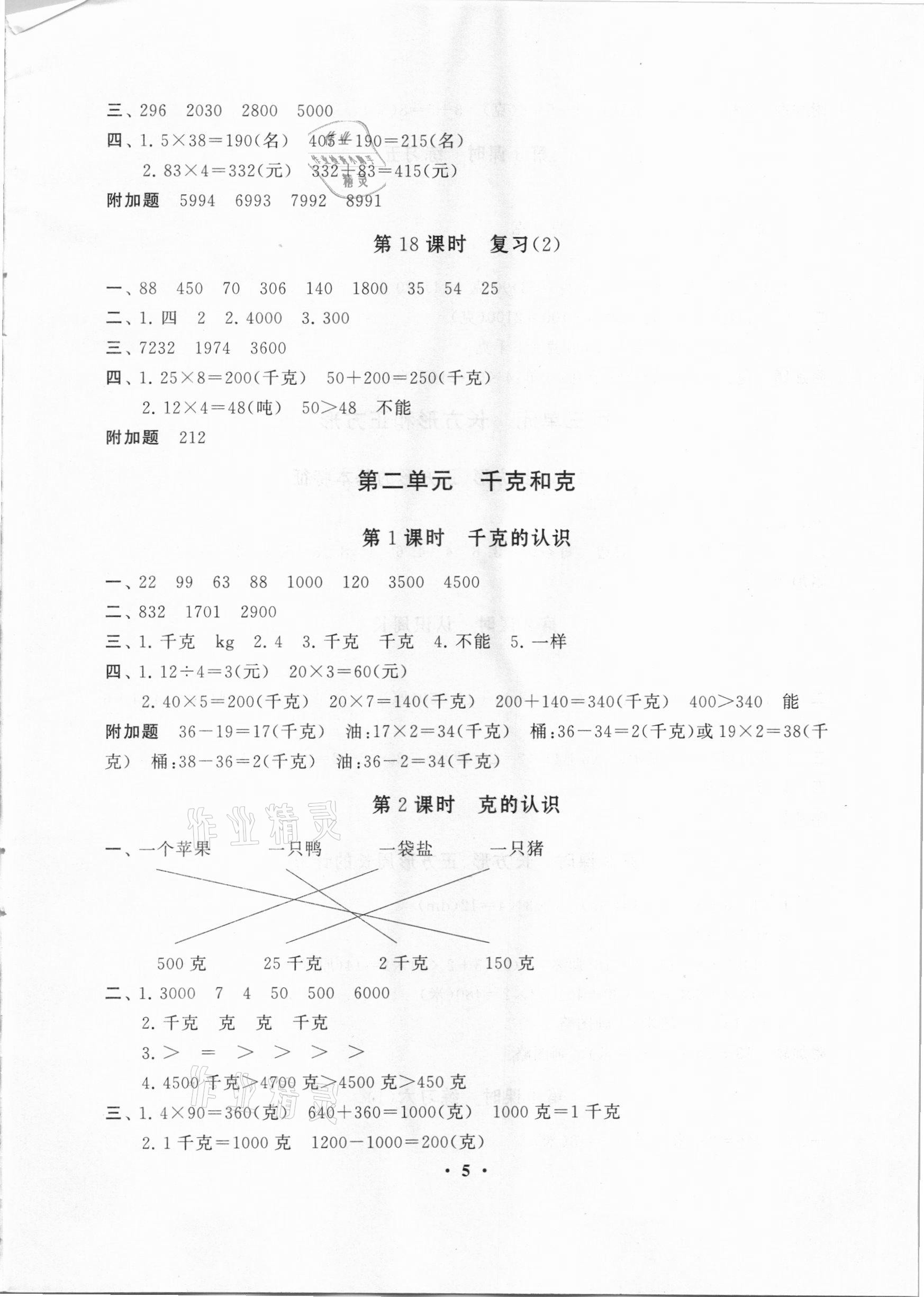 2020年小學(xué)數(shù)學(xué)學(xué)習(xí)資源包作業(yè)本三年級(jí)上冊(cè)蘇教版 第5頁(yè)