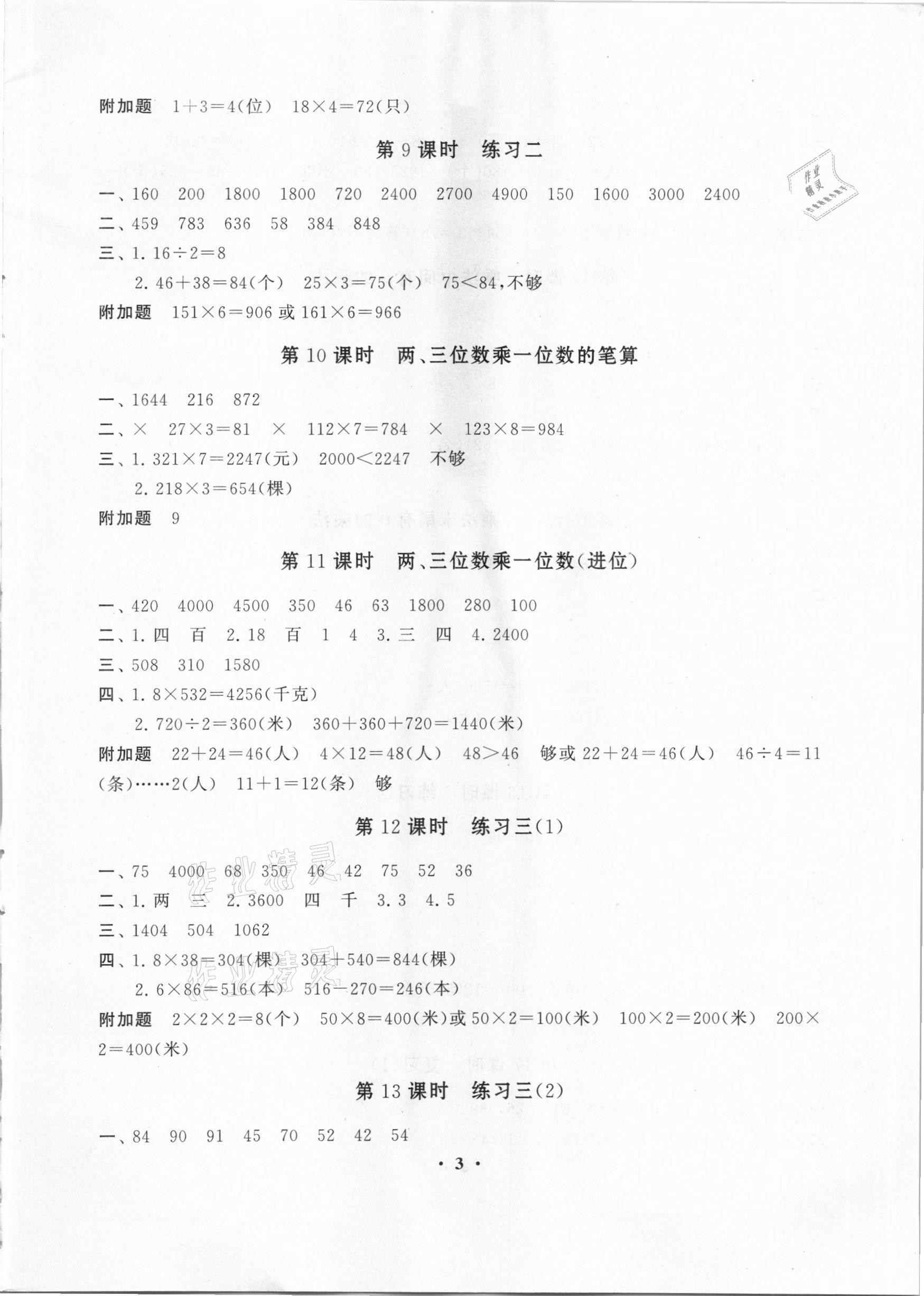 2020年小學數學學習資源包作業(yè)本三年級上冊蘇教版 第3頁
