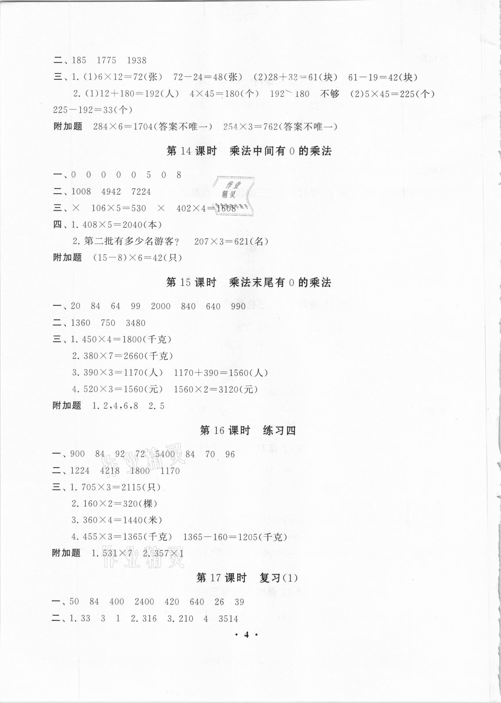 2020年小學數(shù)學學習資源包作業(yè)本三年級上冊蘇教版 第4頁