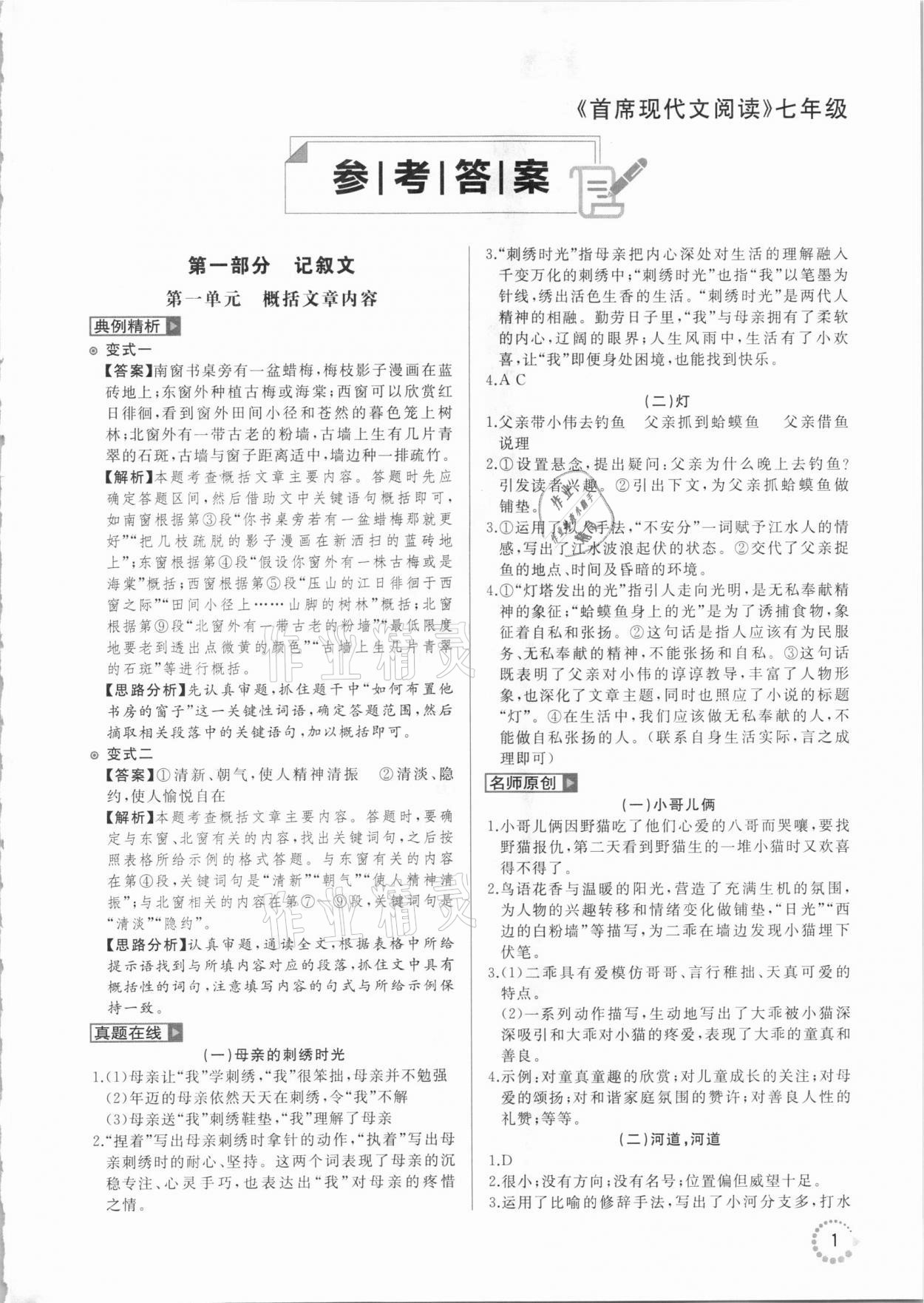 2020年首席現代文閱讀七年級人教版升級版 第1頁