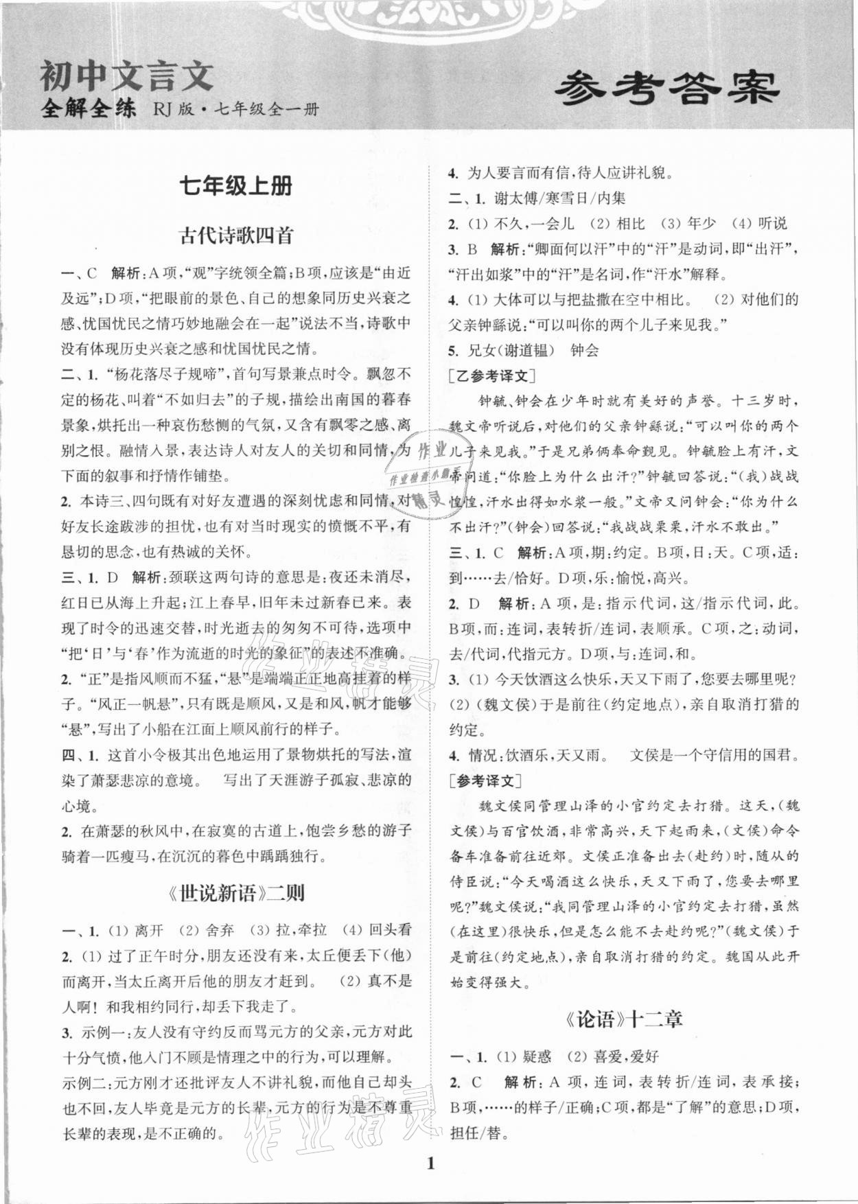 2020年通城學(xué)典初中文言文全解全練七年級全一冊人教版 第1頁