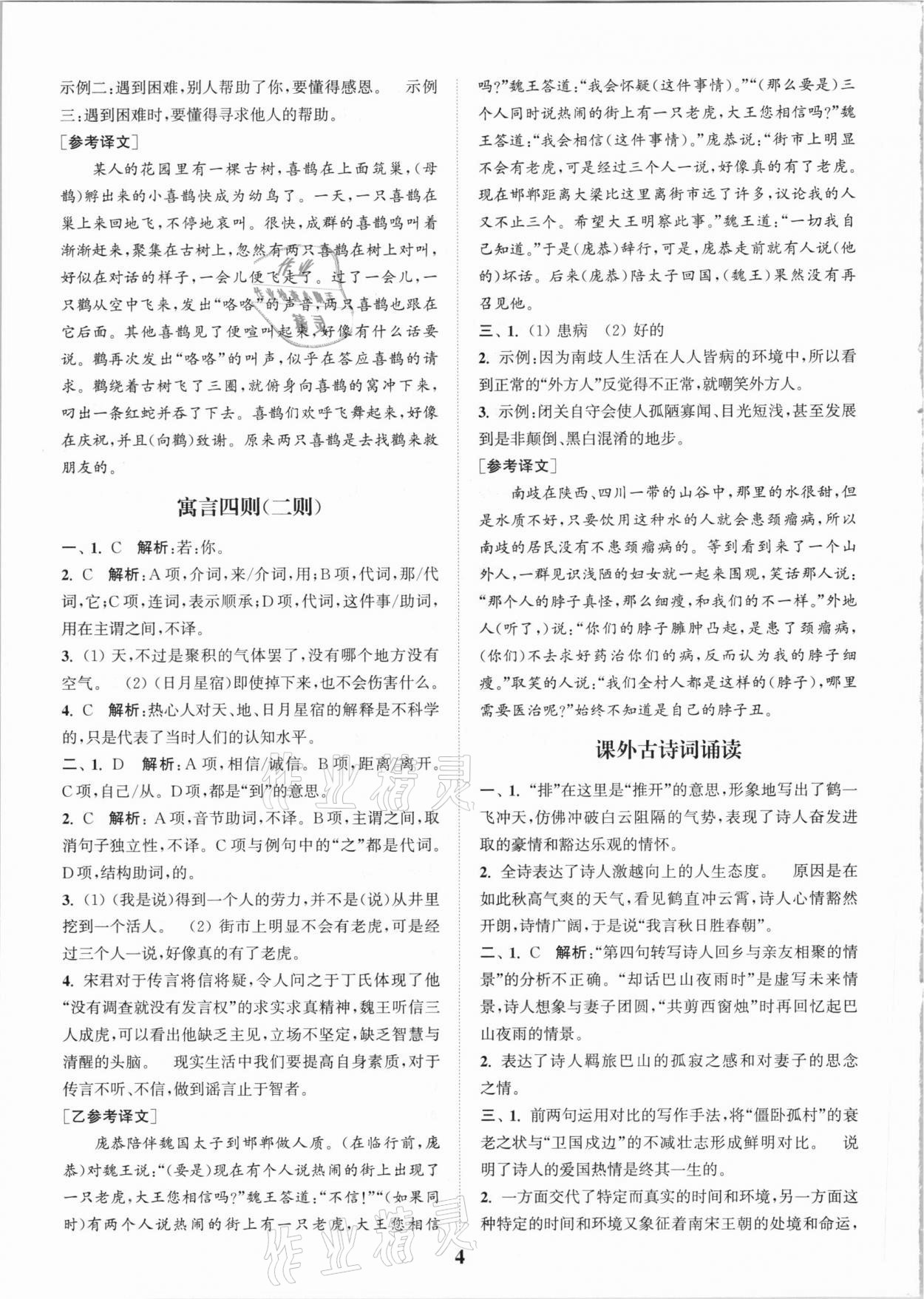 2020年通城學(xué)典初中文言文全解全練七年級(jí)全一冊(cè)人教版 第4頁