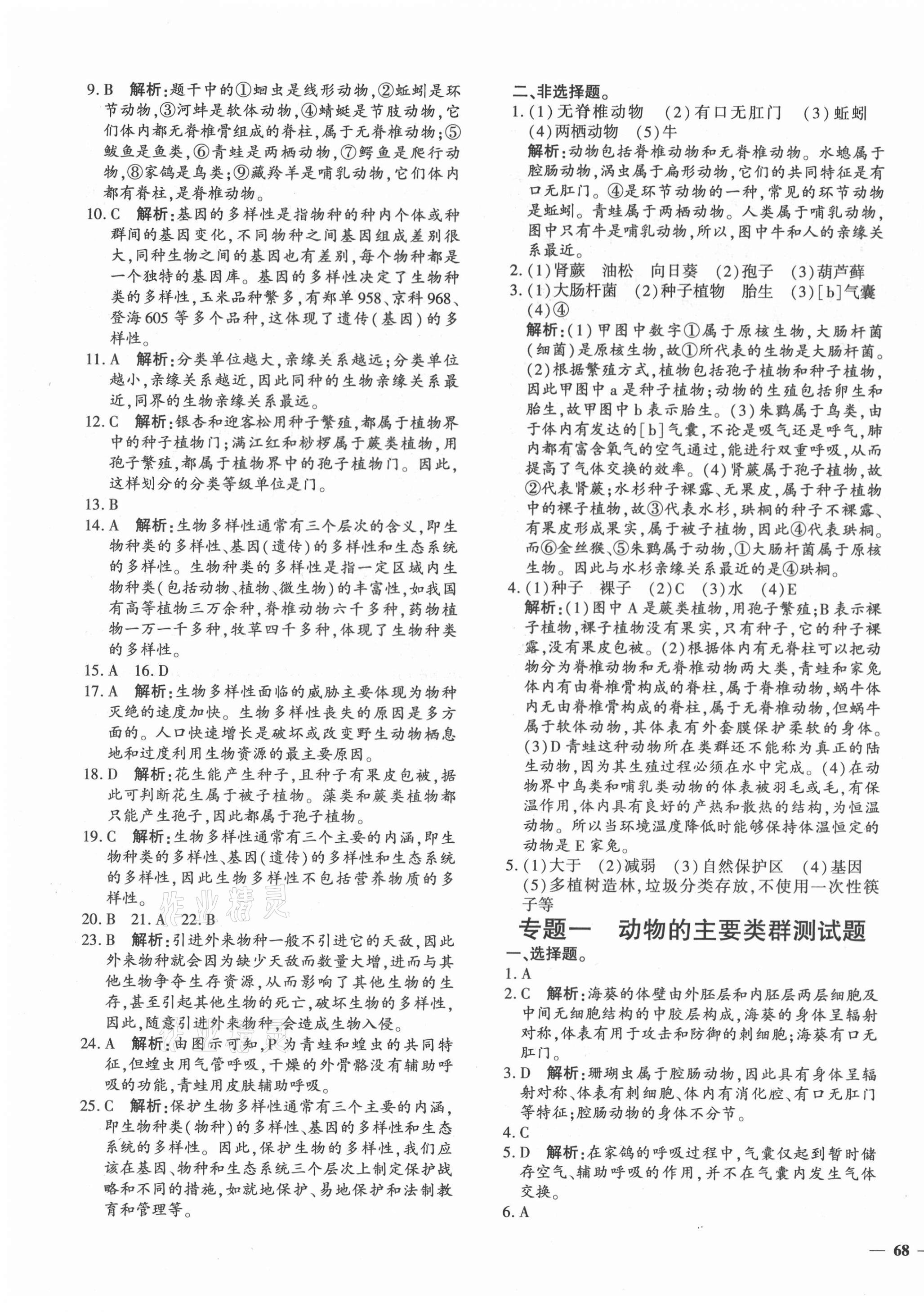 2020年黃岡360度定制密卷八年級(jí)生物全一冊人教版 第7頁