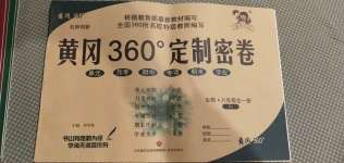 2020年黃岡360度定制密卷八年級生物全一冊人教版