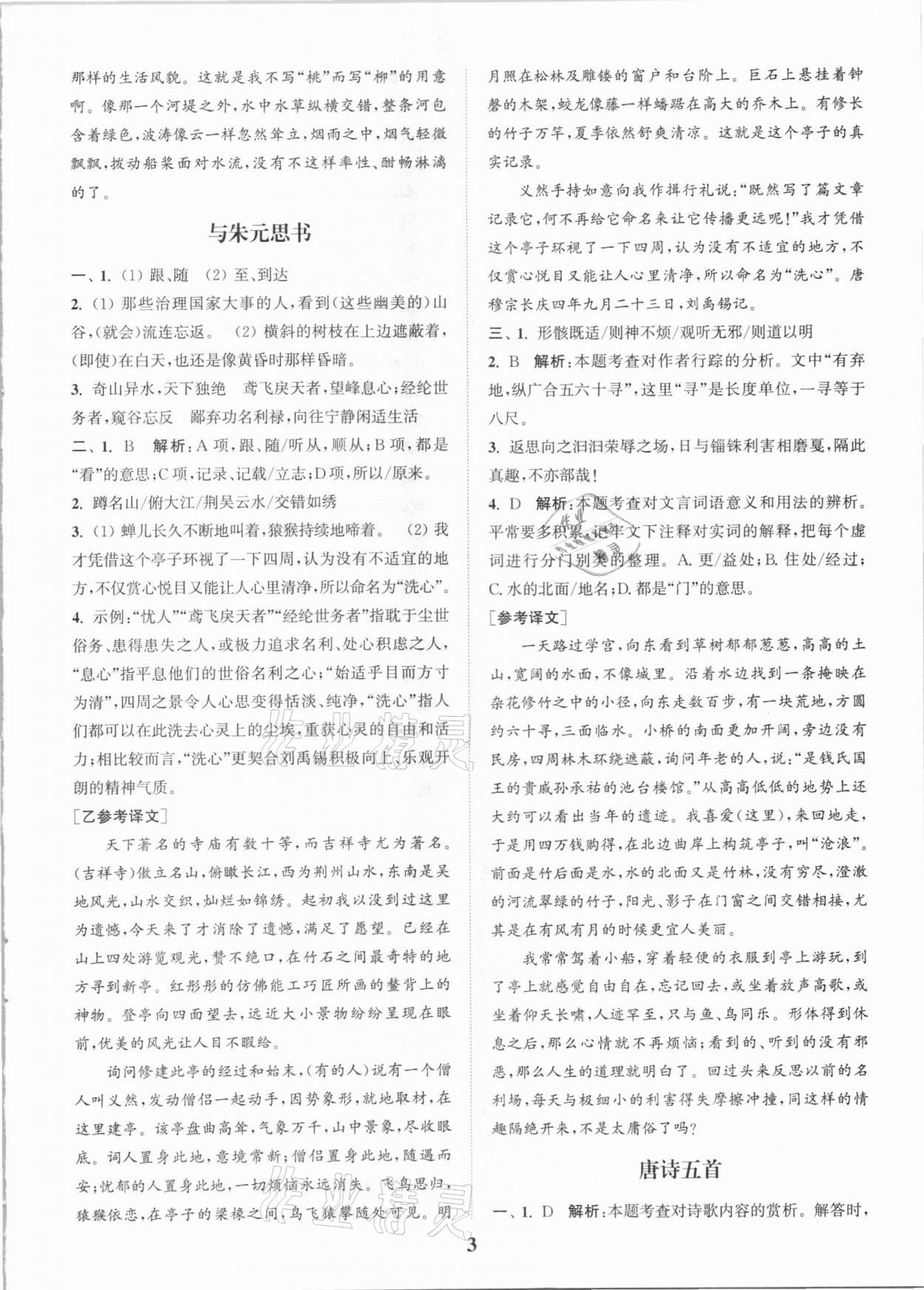 2020年通城學(xué)典初中文言文全解全練八年級(jí)全一冊(cè)人教版 第3頁(yè)