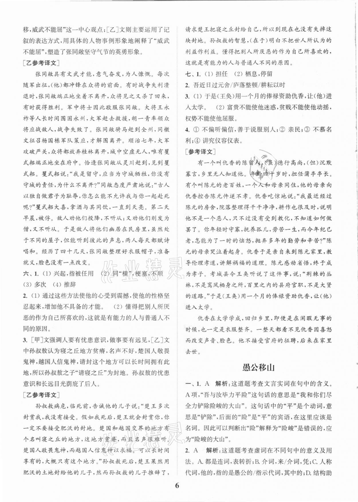 2020年通城學(xué)典初中文言文全解全練八年級(jí)全一冊(cè)人教版 第6頁(yè)