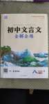 2020年通城學(xué)典初中文言文全解全練八年級(jí)全一冊(cè)人教版