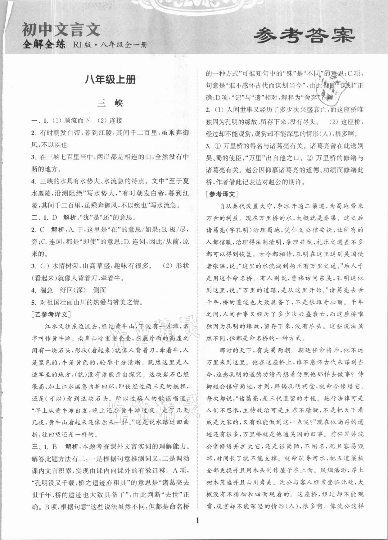 2020年通城學(xué)典初中文言文全解全練八年級(jí)全一冊(cè)人教版 第1頁