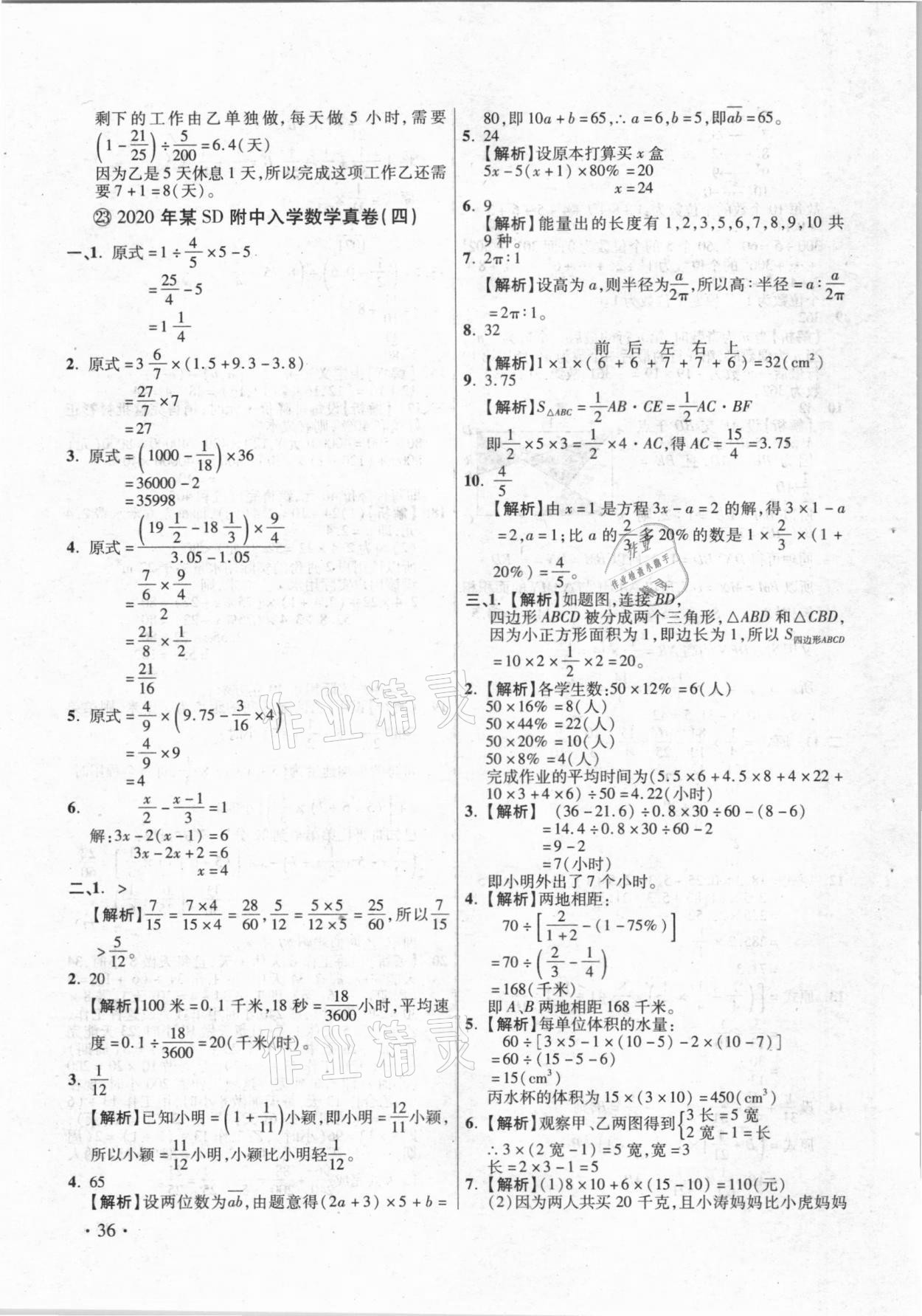 2021年小學畢業(yè)升學真題詳解數(shù)學 參考答案第36頁