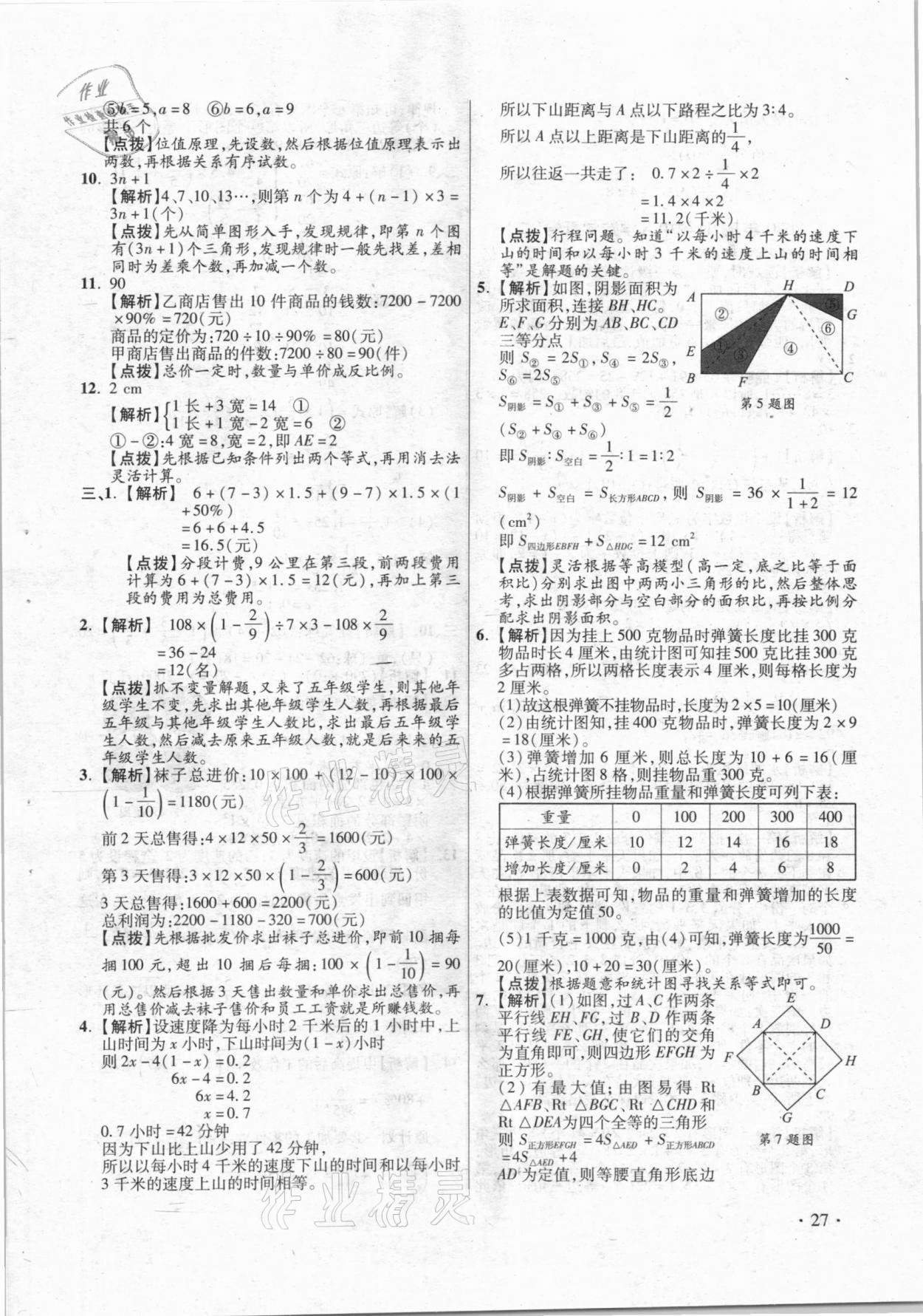 2021年小學(xué)畢業(yè)升學(xué)真題詳解數(shù)學(xué) 參考答案第27頁(yè)