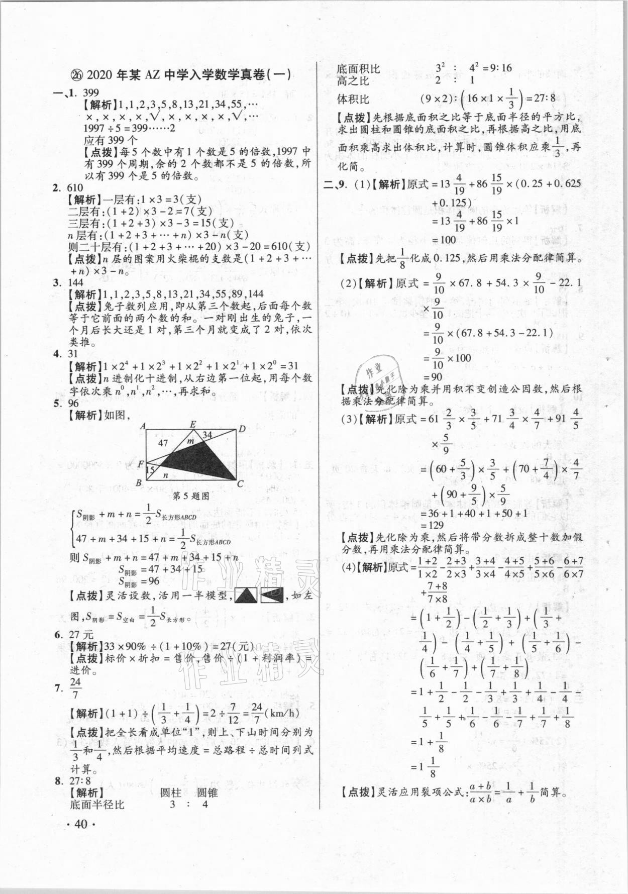 2021年小學(xué)畢業(yè)升學(xué)真題詳解數(shù)學(xué) 參考答案第40頁(yè)