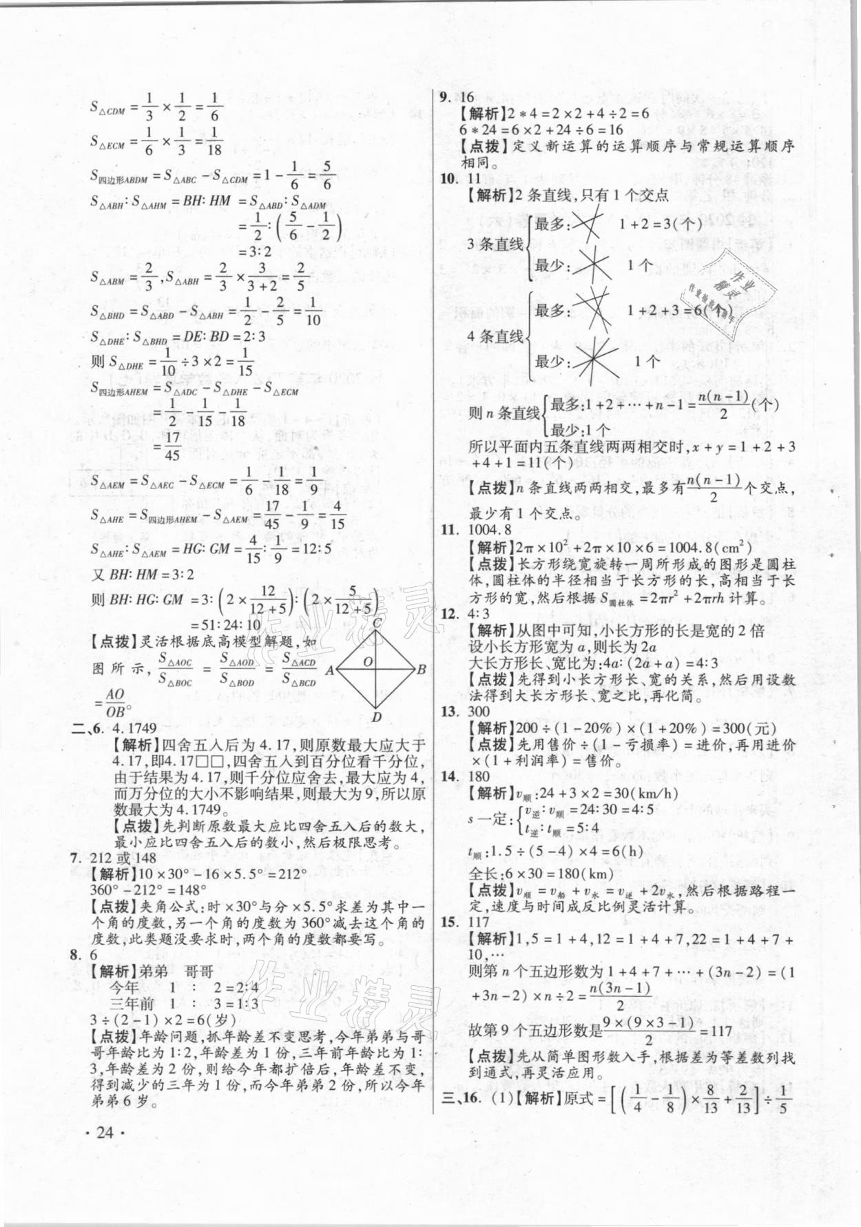 2021年小學(xué)畢業(yè)升學(xué)真題詳解數(shù)學(xué) 參考答案第24頁(yè)