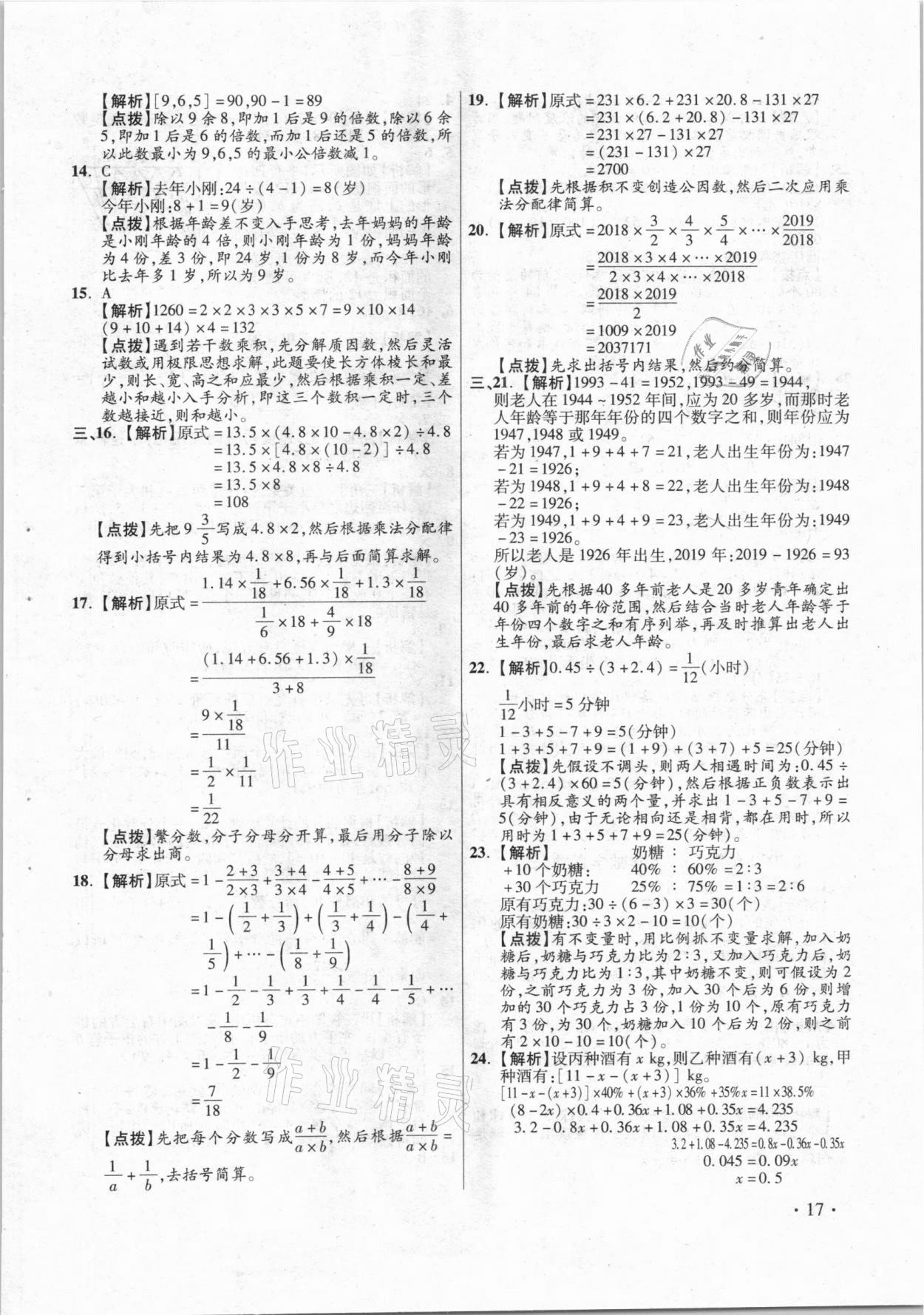 2021年小學(xué)畢業(yè)升學(xué)真題詳解數(shù)學(xué) 參考答案第17頁(yè)