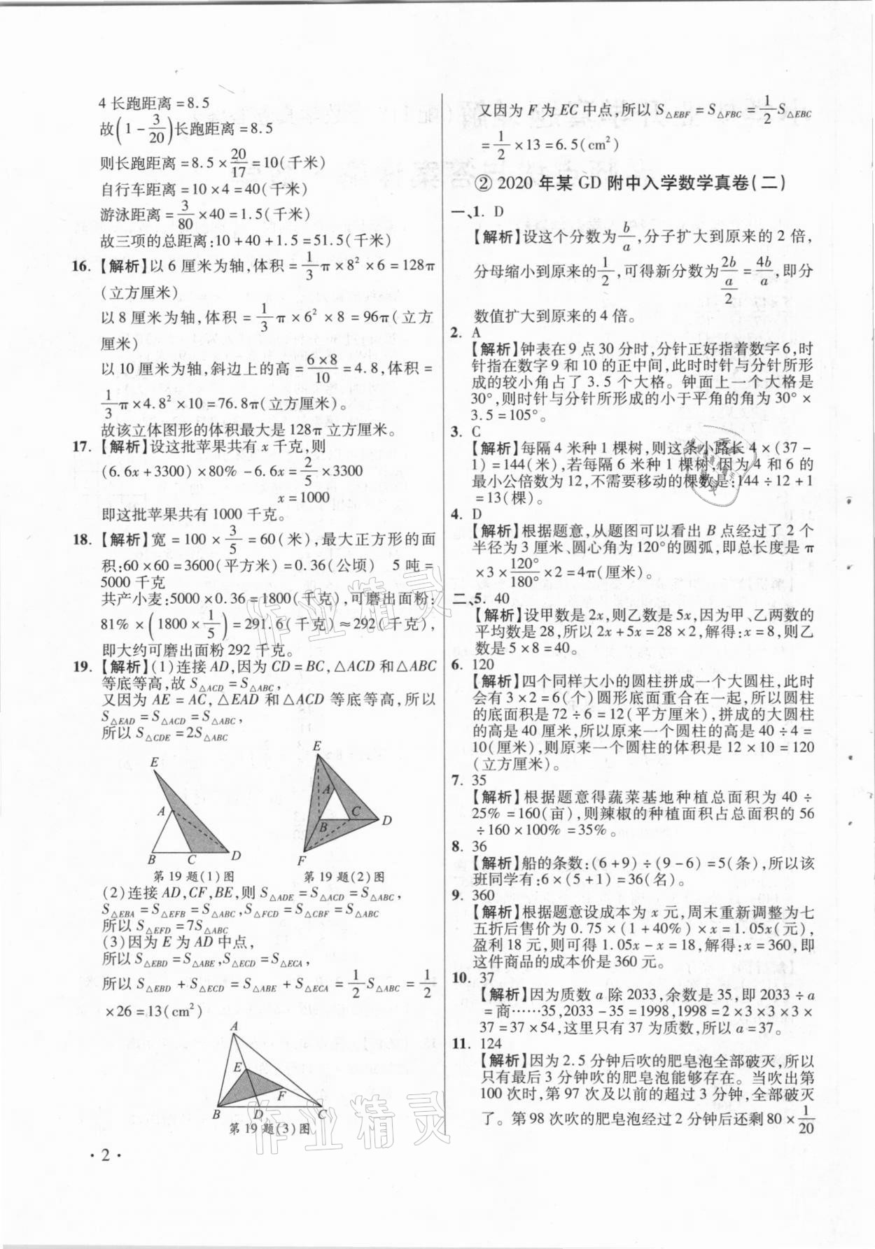 2021年小學(xué)畢業(yè)升學(xué)真題詳解數(shù)學(xué) 參考答案第2頁